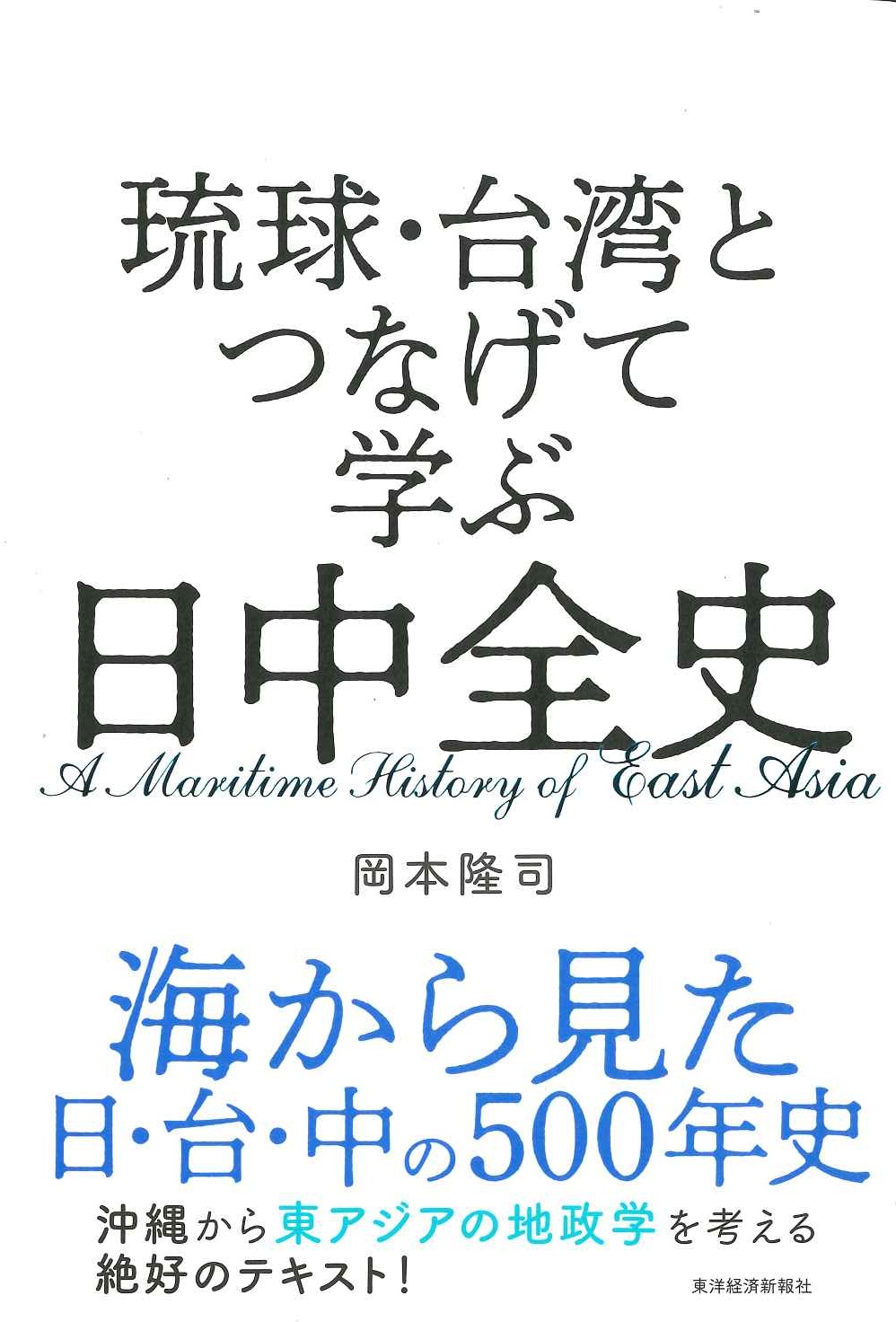 琉球・台湾とつなげて学ぶ 日中全史
