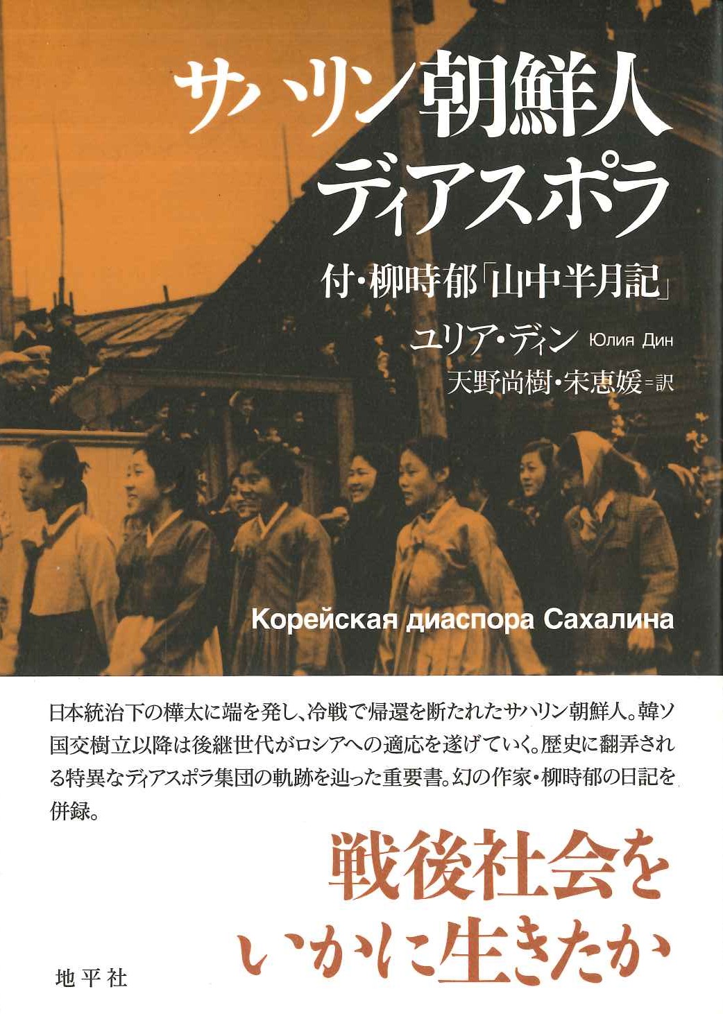 サハリン朝鮮人ディアスポラ 付・柳時郁「山中半月記」