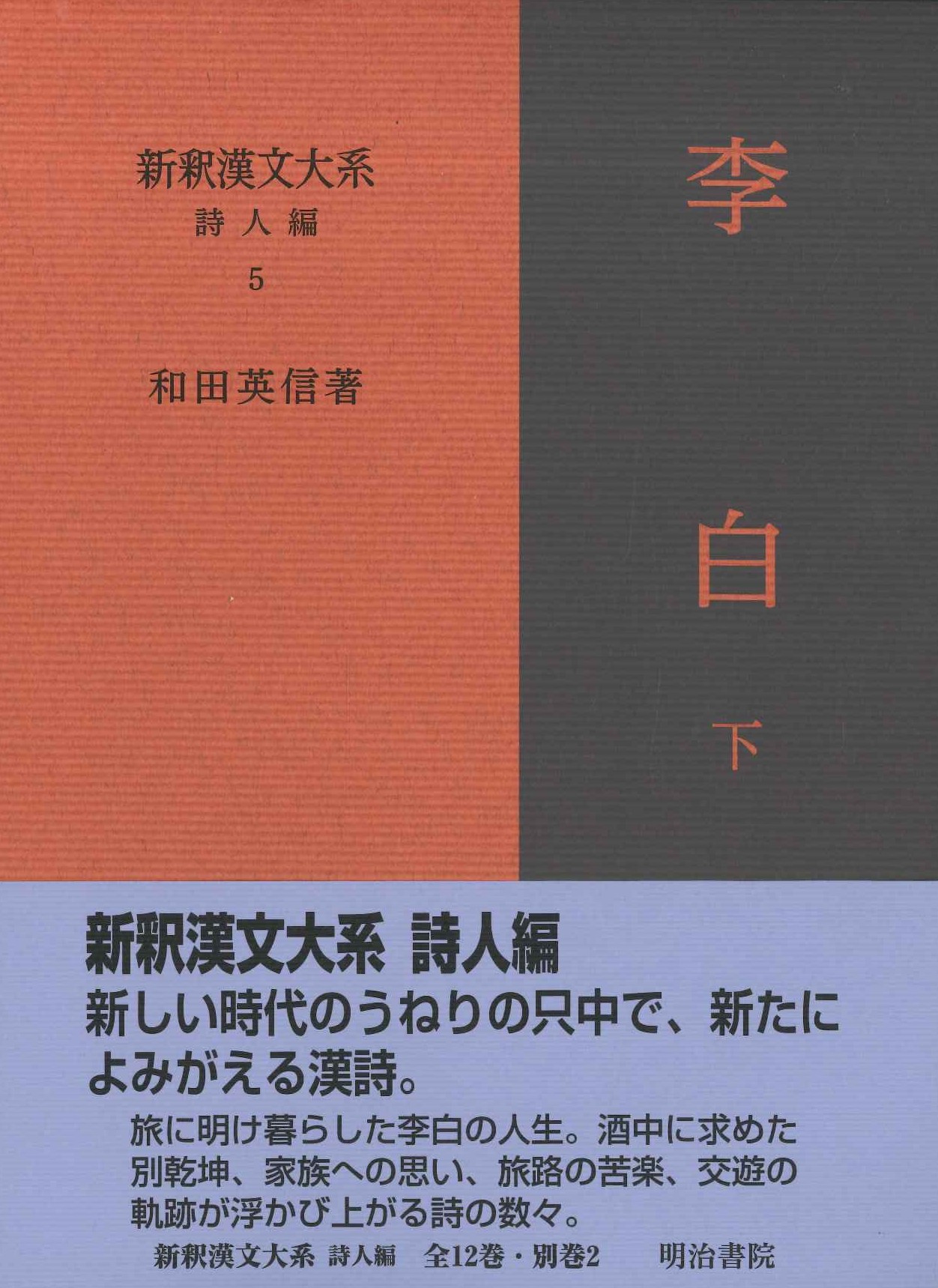 新釈漢文大系詩人編5 李白 下
