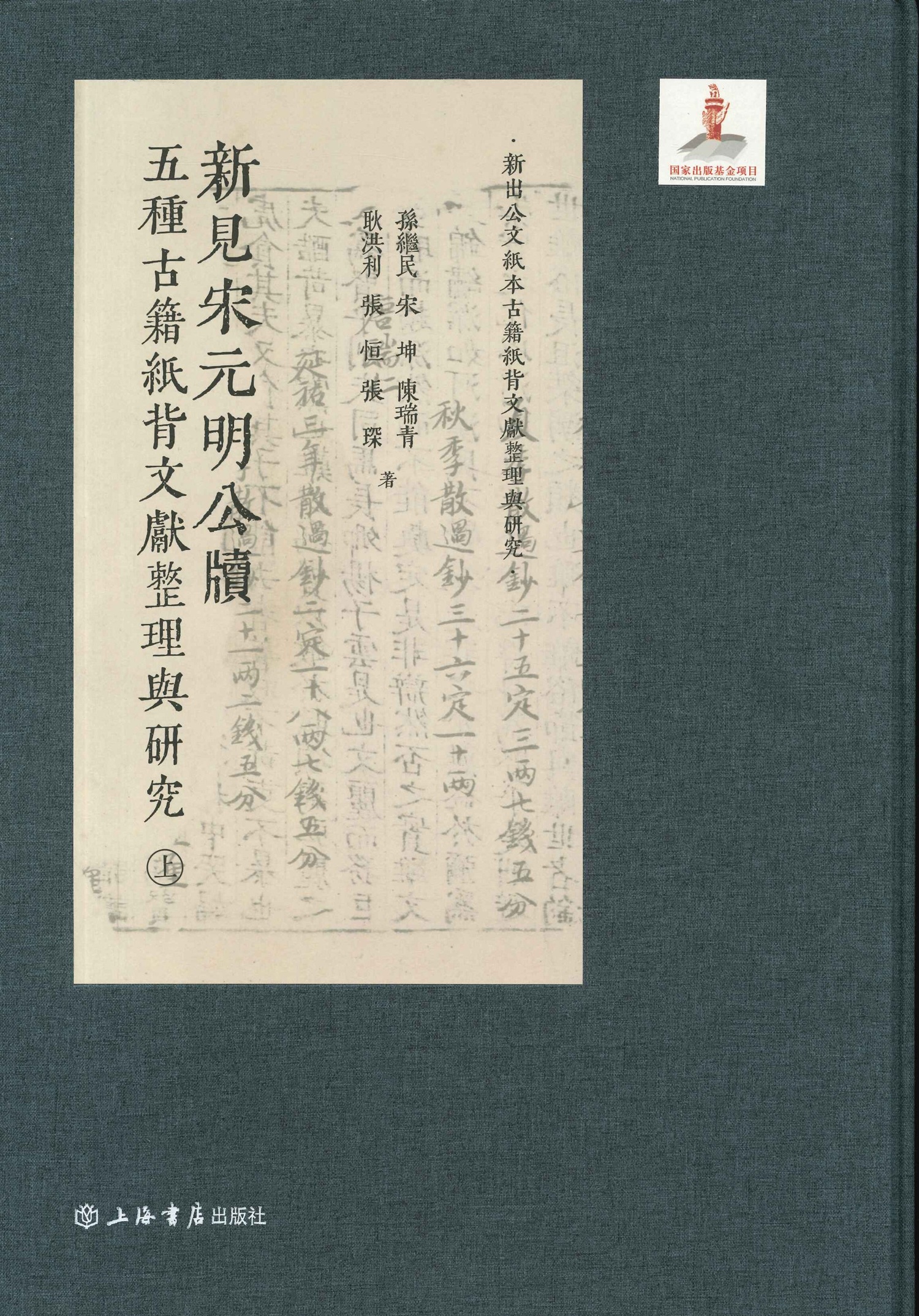 新见宋元明公牍 五种古籍纸背文献整理与研究(全2)(新出公文纸本古籍纸背文献整理与研究)