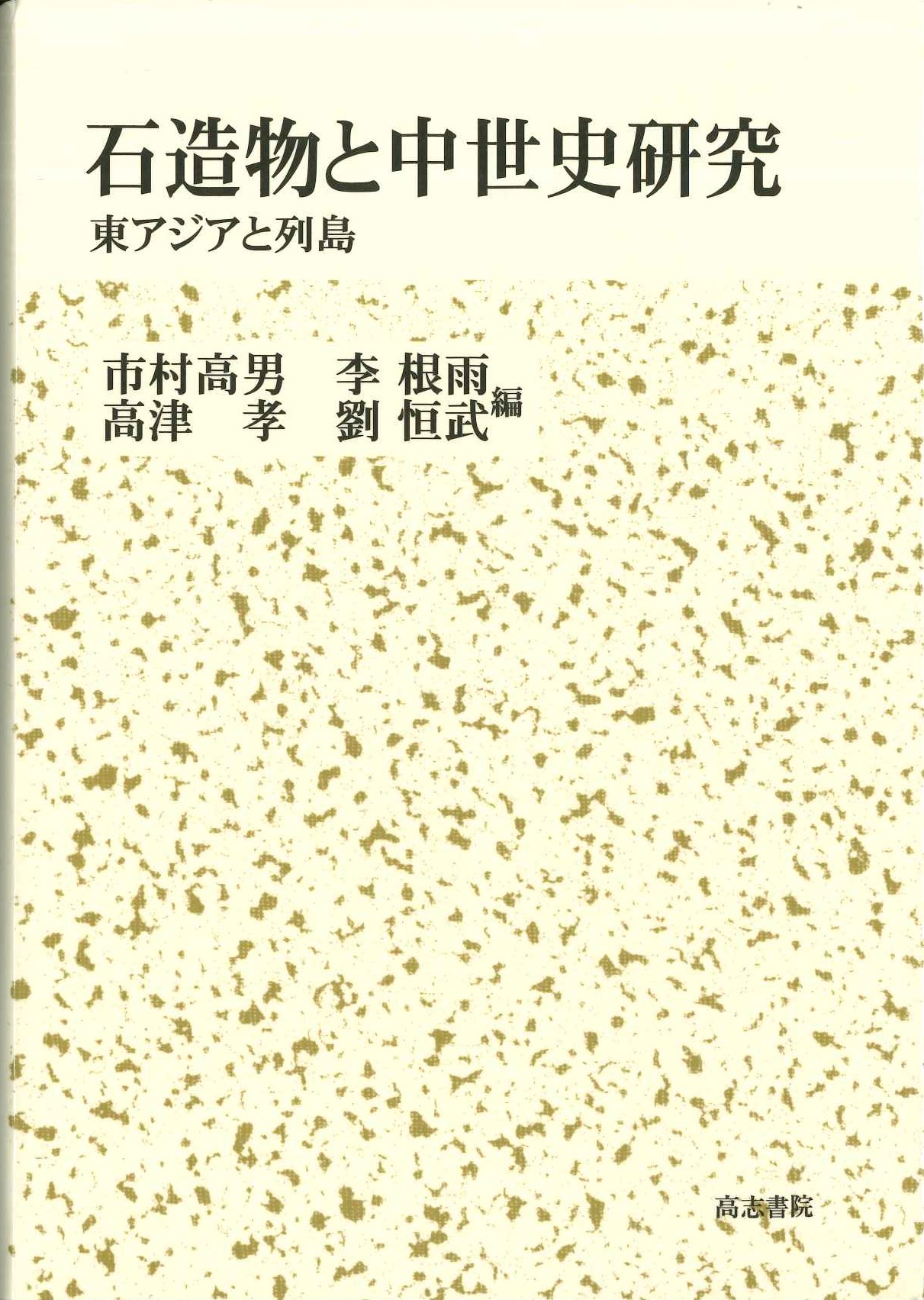 石造物と中世史研究 東アジアと列島