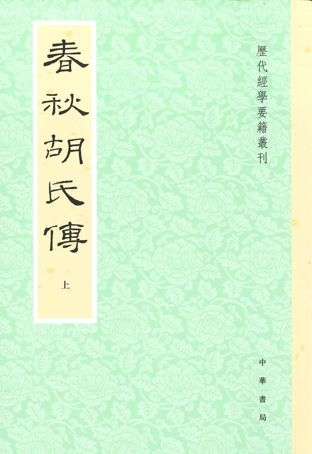 春秋胡氏传(上下)(历代经学要籍丛刊)