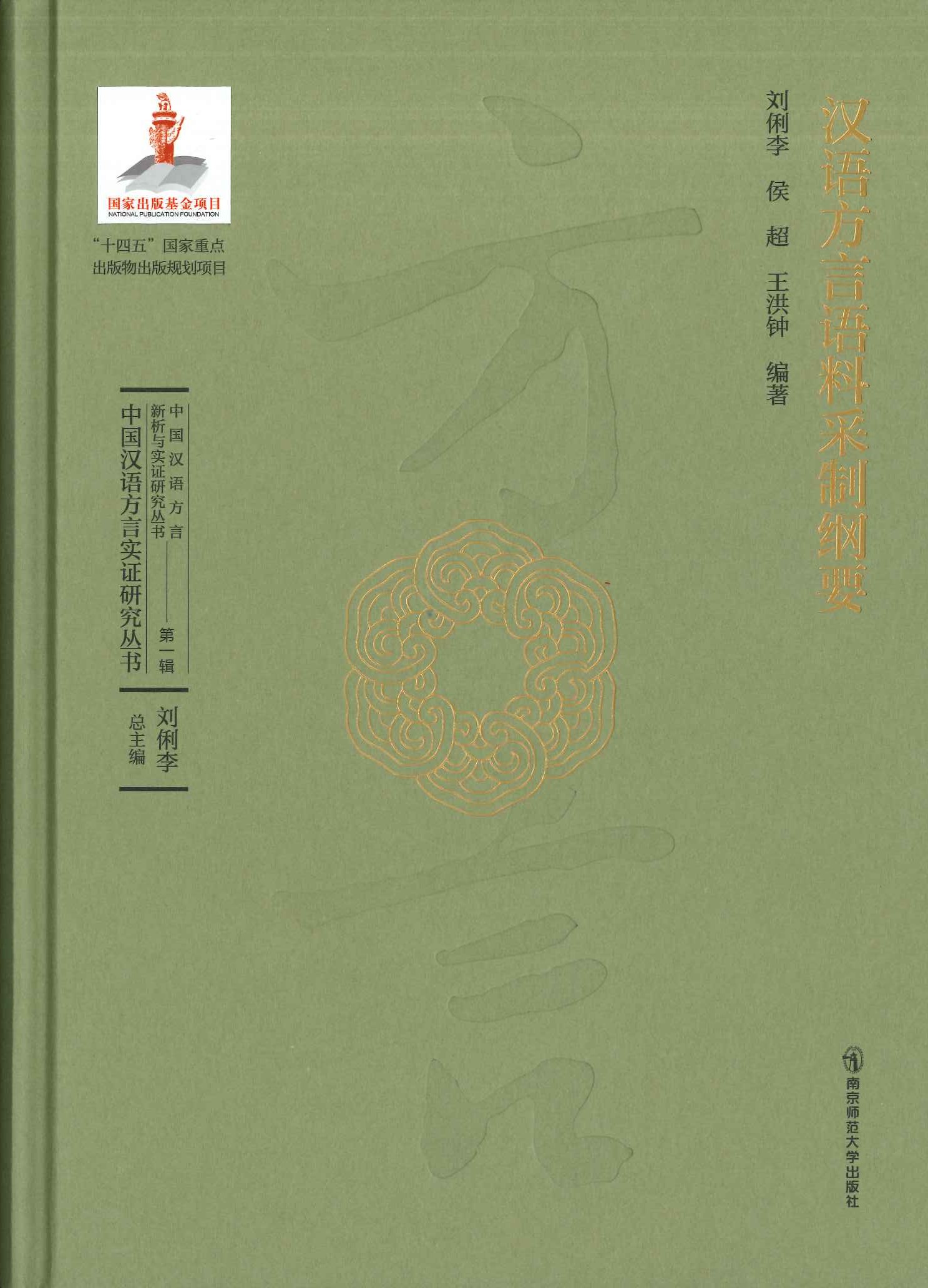 汉语方言语料采制纲要(中国汉语方言实证研究丛书)