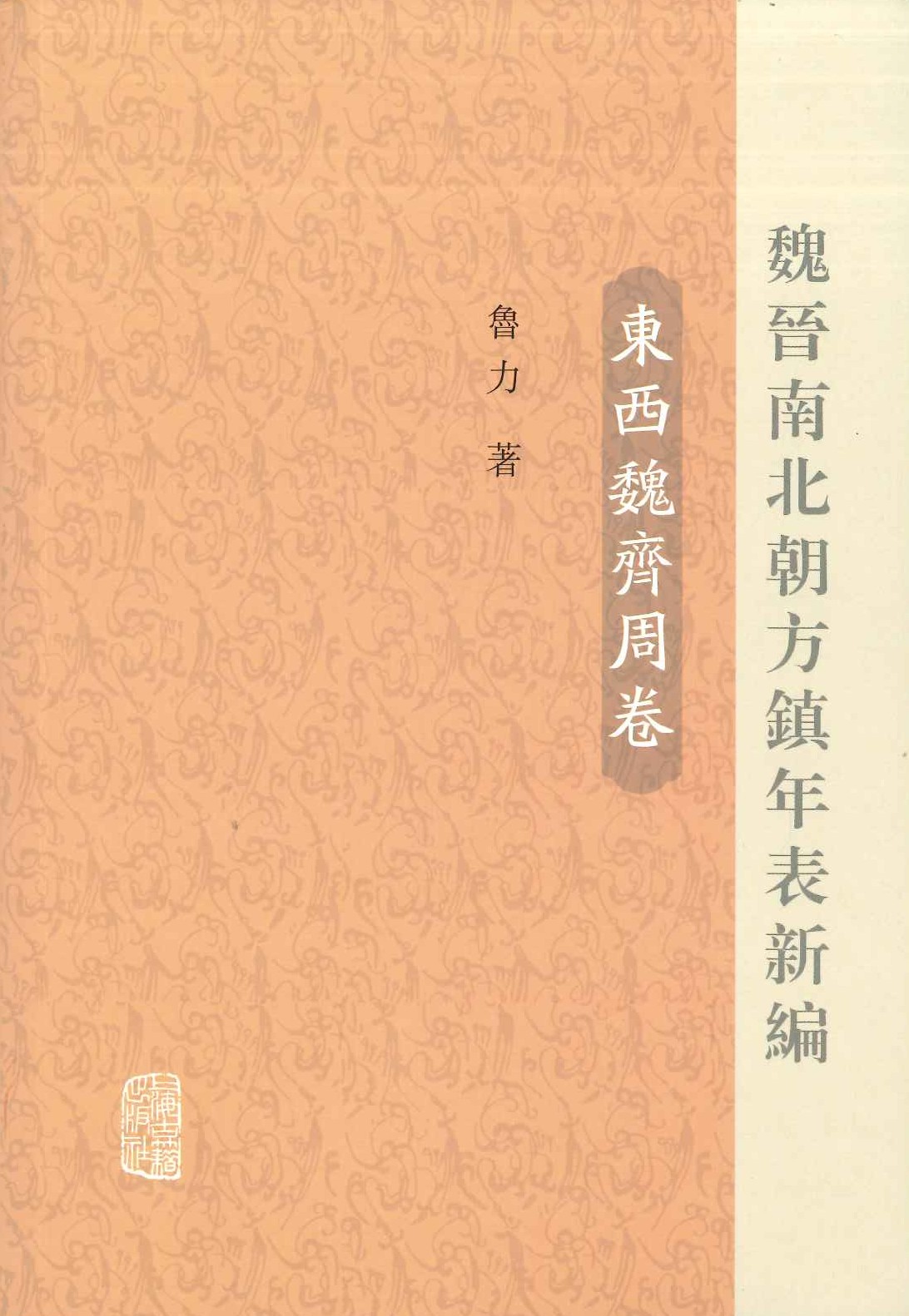 魏晋南北朝方镇年表新编 东西魏齐周卷