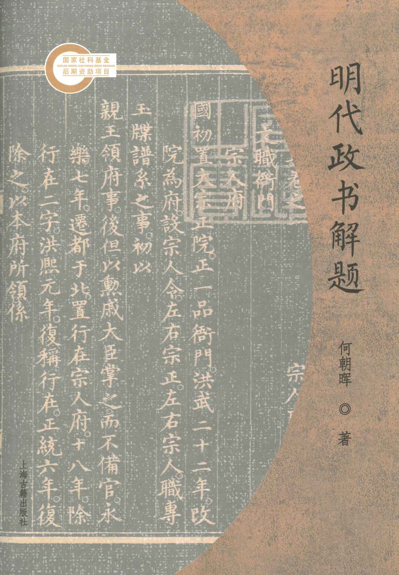 明代政书解题(国家社科基金后期资助项目)