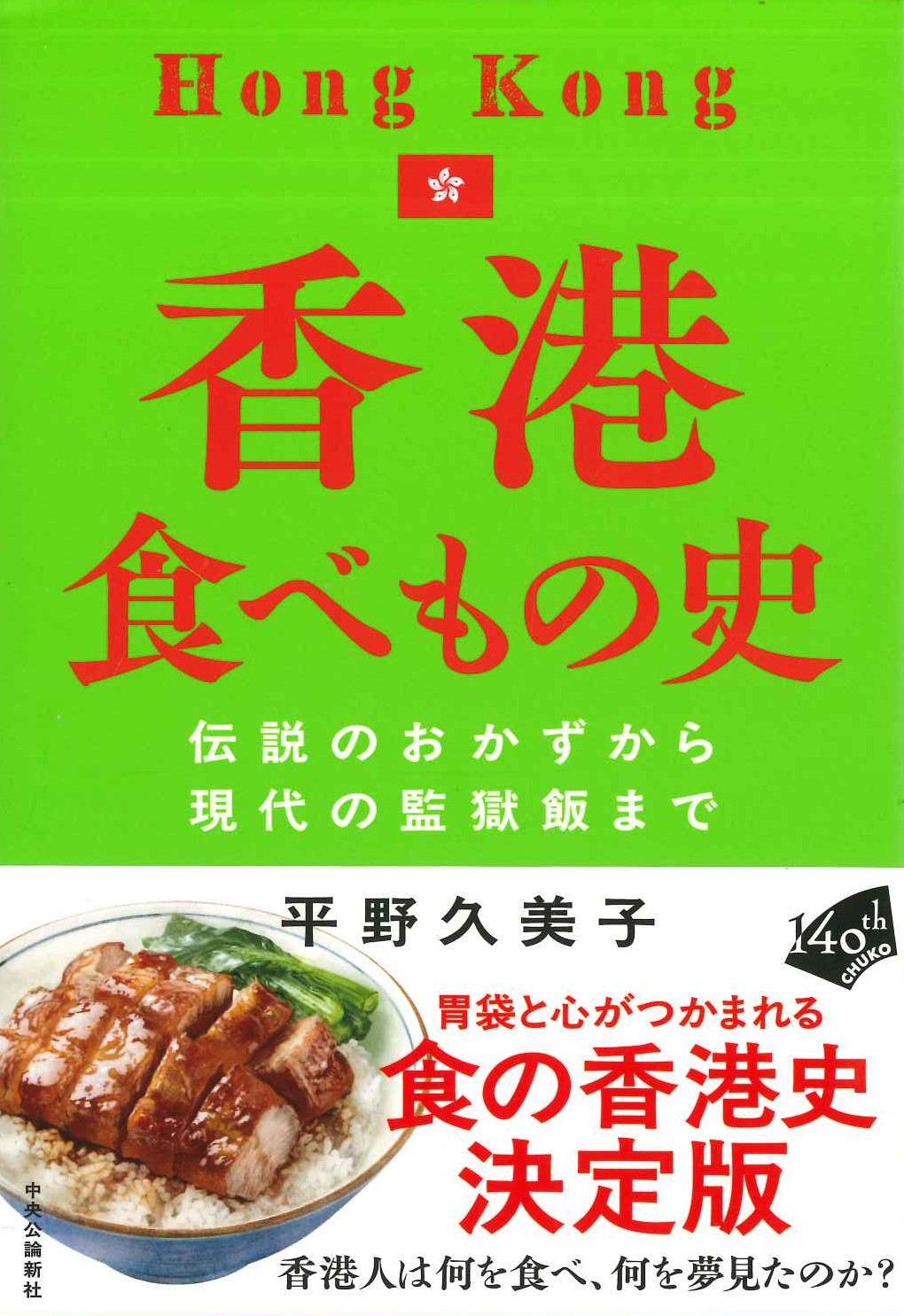 香港食べもの史 伝説のおかずから現代の監獄飯まで