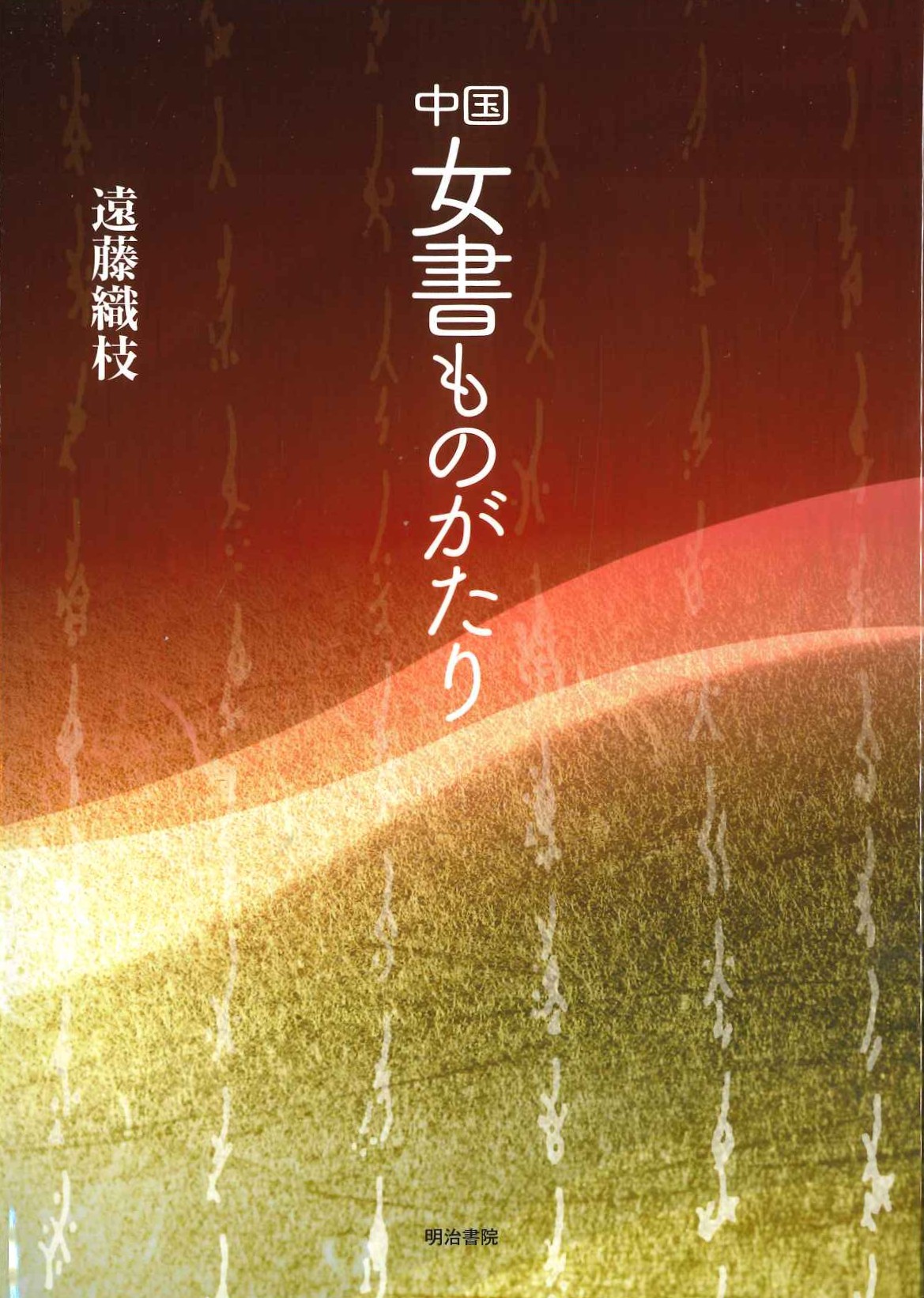 中国 女書ものがたり