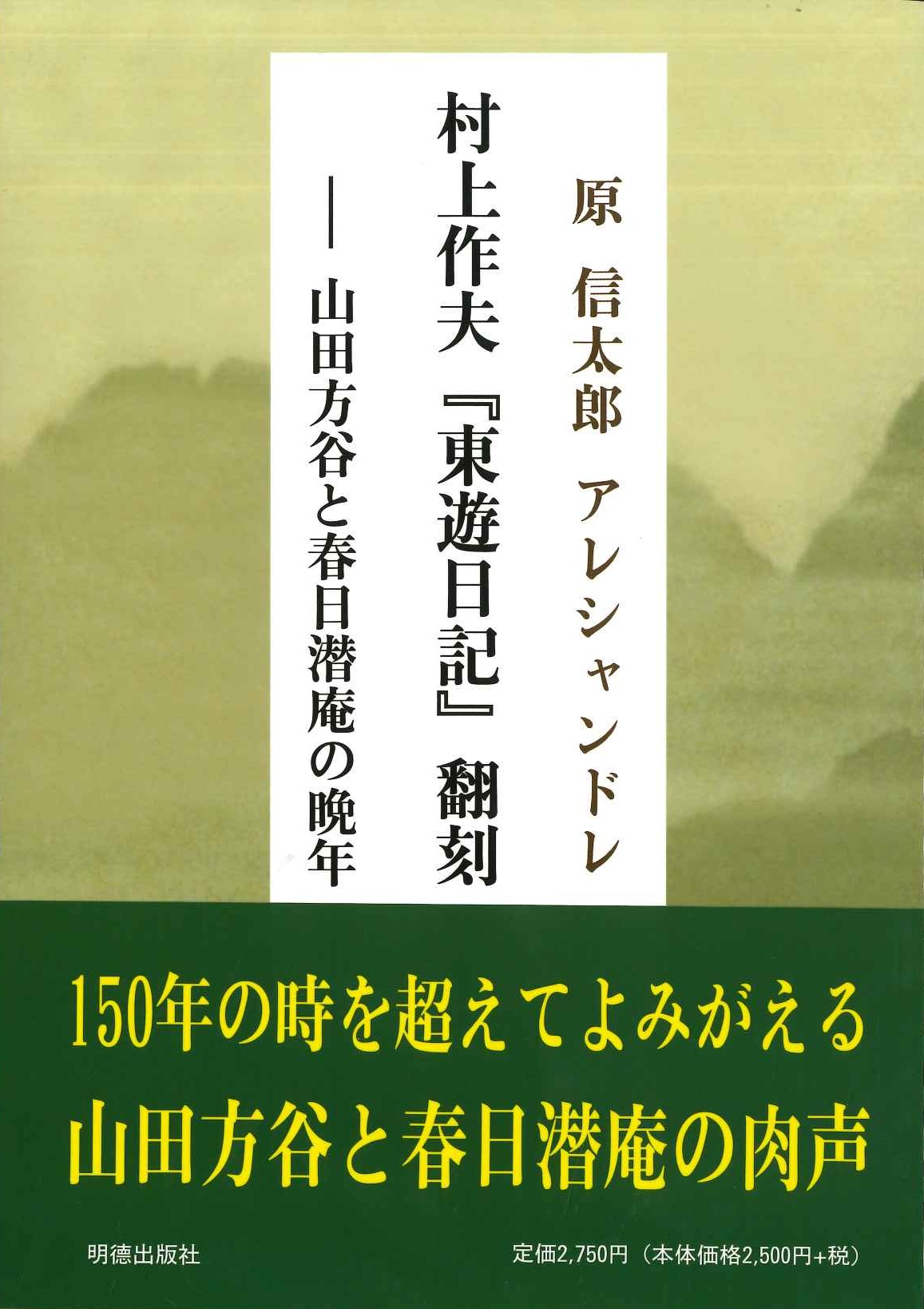 村上作夫『東遊日記』翻刻 -山田方谷と春日潜庵の晩年