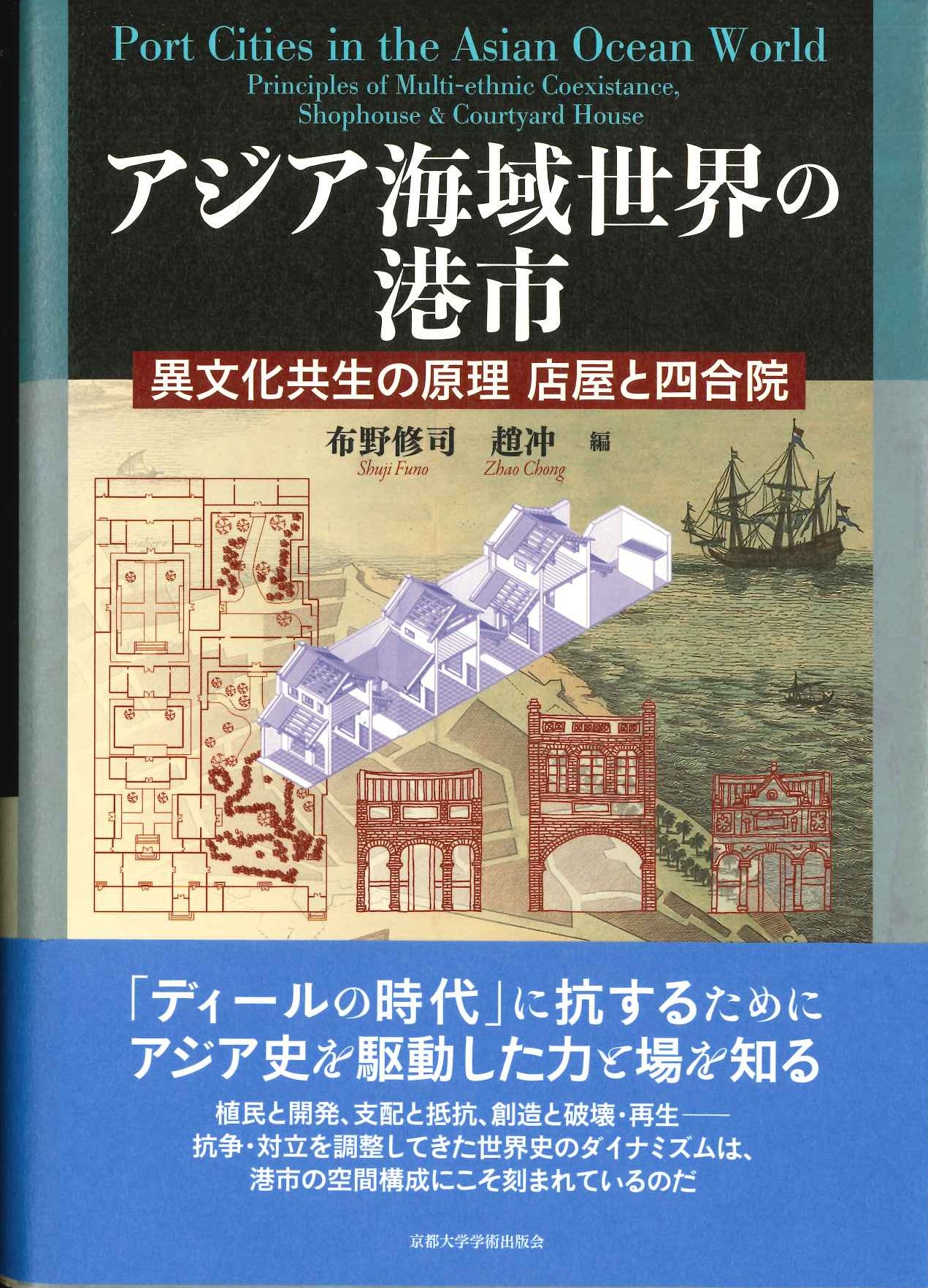 アジア海域世界の港市 異文化共生の原理 店屋と四合院