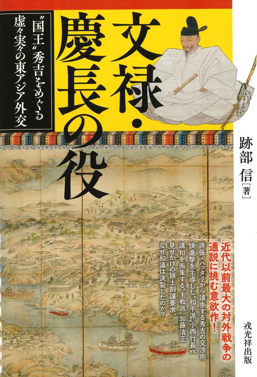 文禄・慶長の役〝国王〟秀吉をめぐる虚々実々の東アジア外交