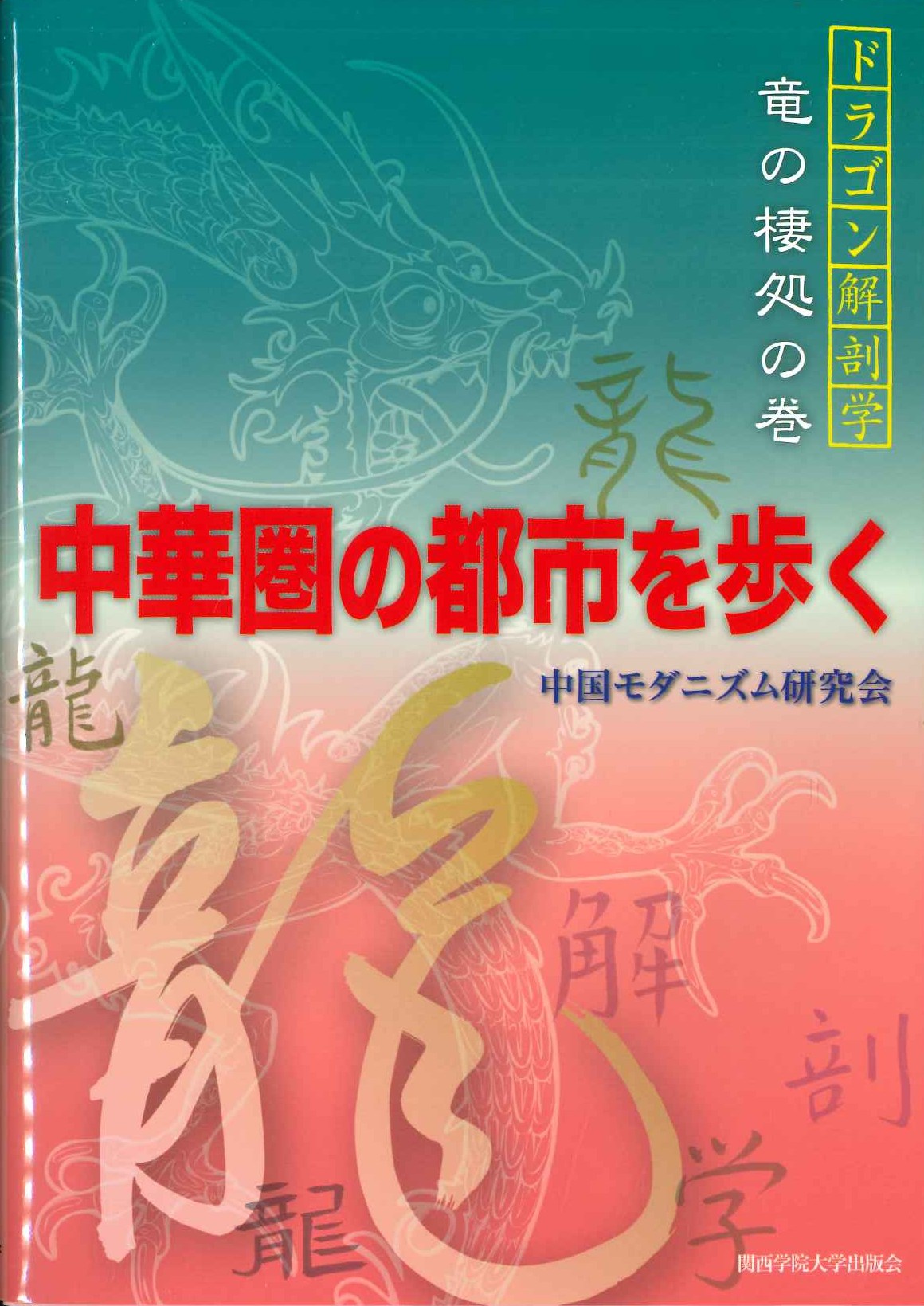 中華圏の都市を歩く