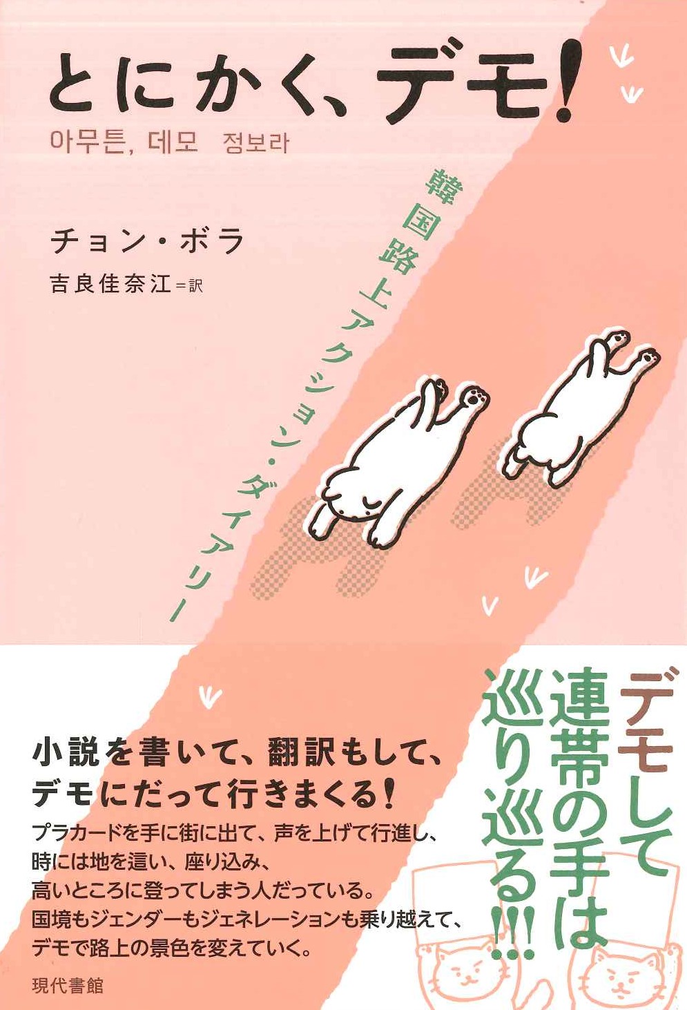 とにかく、デモ！韓国路上アクション・ダイアリー