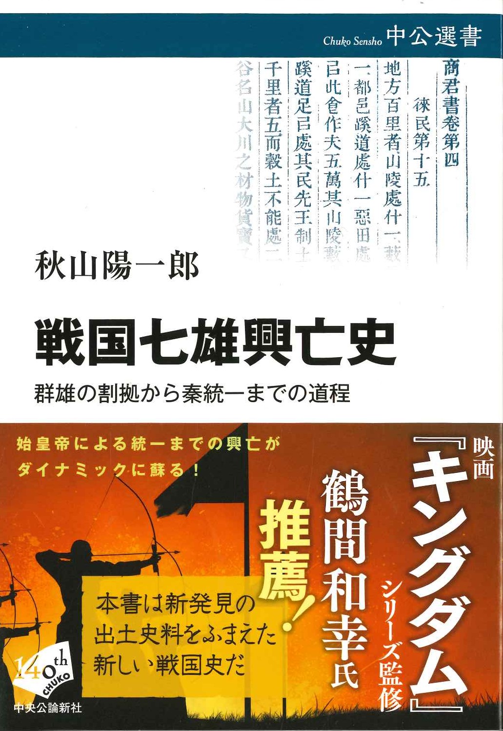 戦国七雄興亡史 群雄の割拠から秦統一までの道程(中公選書)