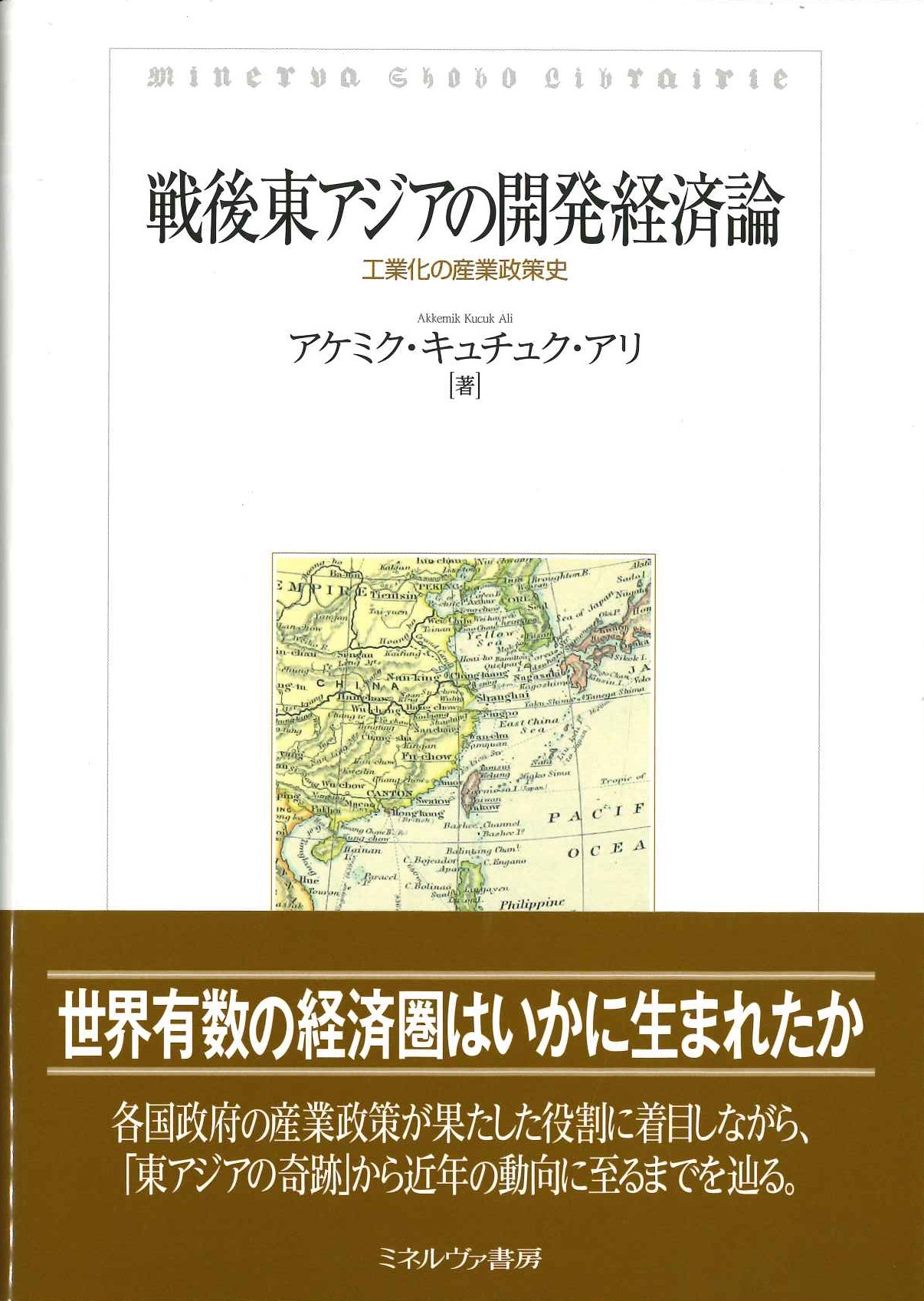 戦後東アジアの開発経済論 工業化の産業政策史