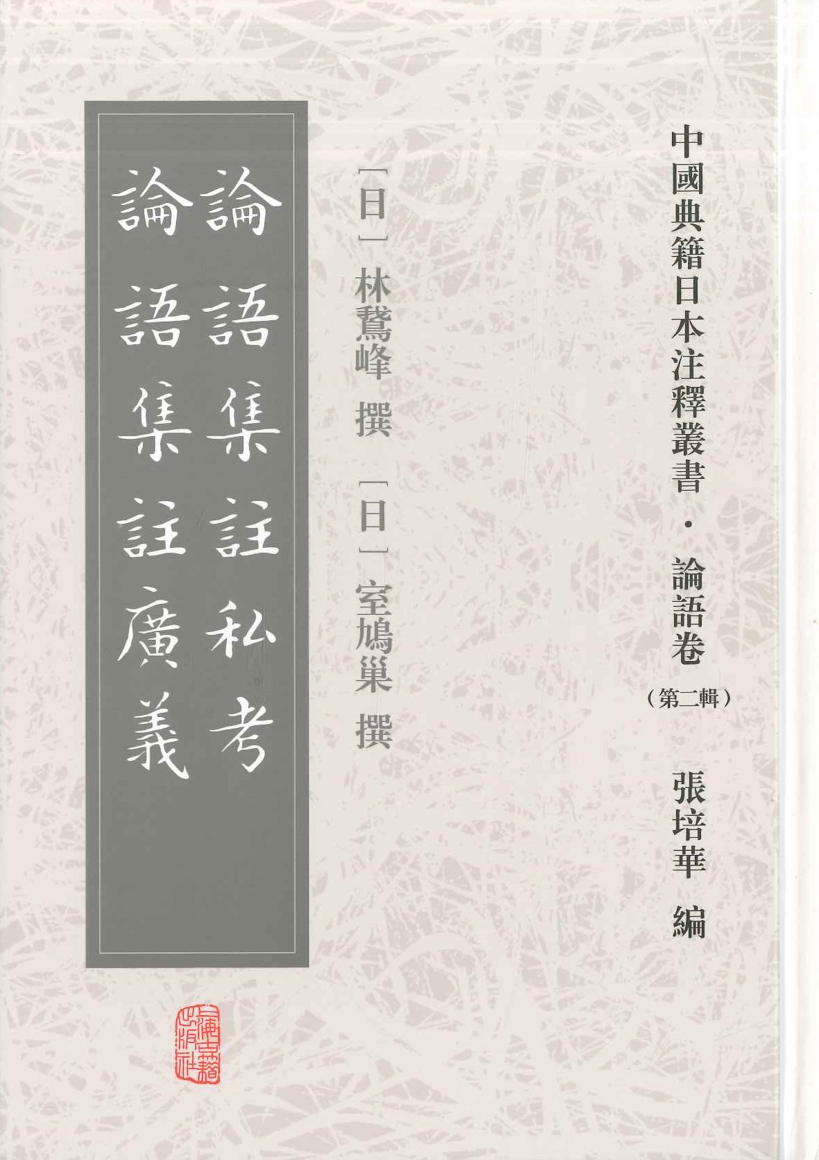 论语集注私考 论语集注广义(中国典籍日本注释丛书・论语卷第二辑)