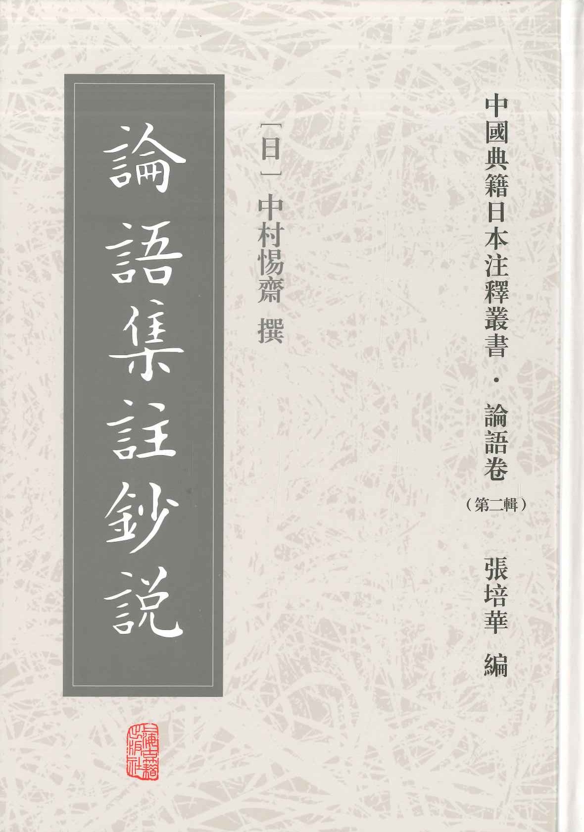 论语集注钞说(中国典籍日本注释丛书・论语卷第二辑)
