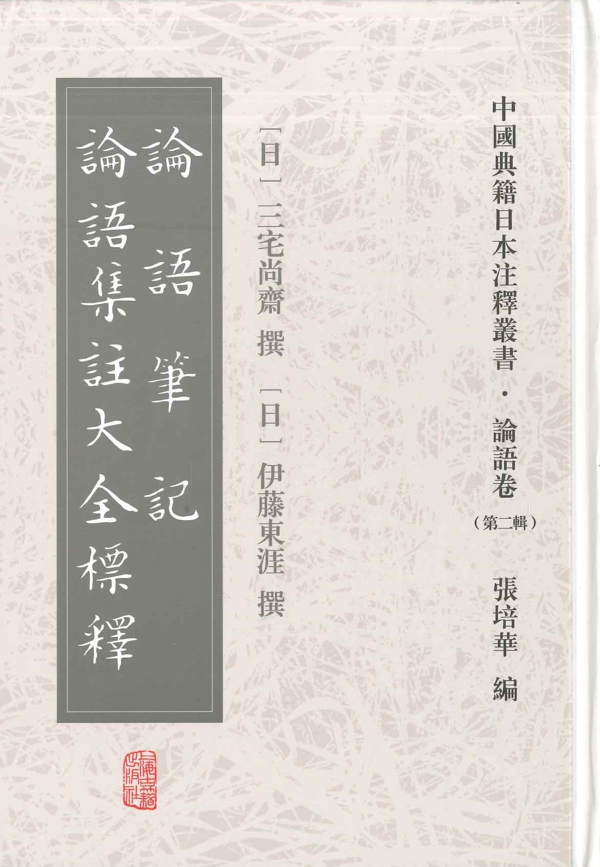 论语笔记 论语集注大全标释(中国典籍日本注释丛书・论语卷第二辑)