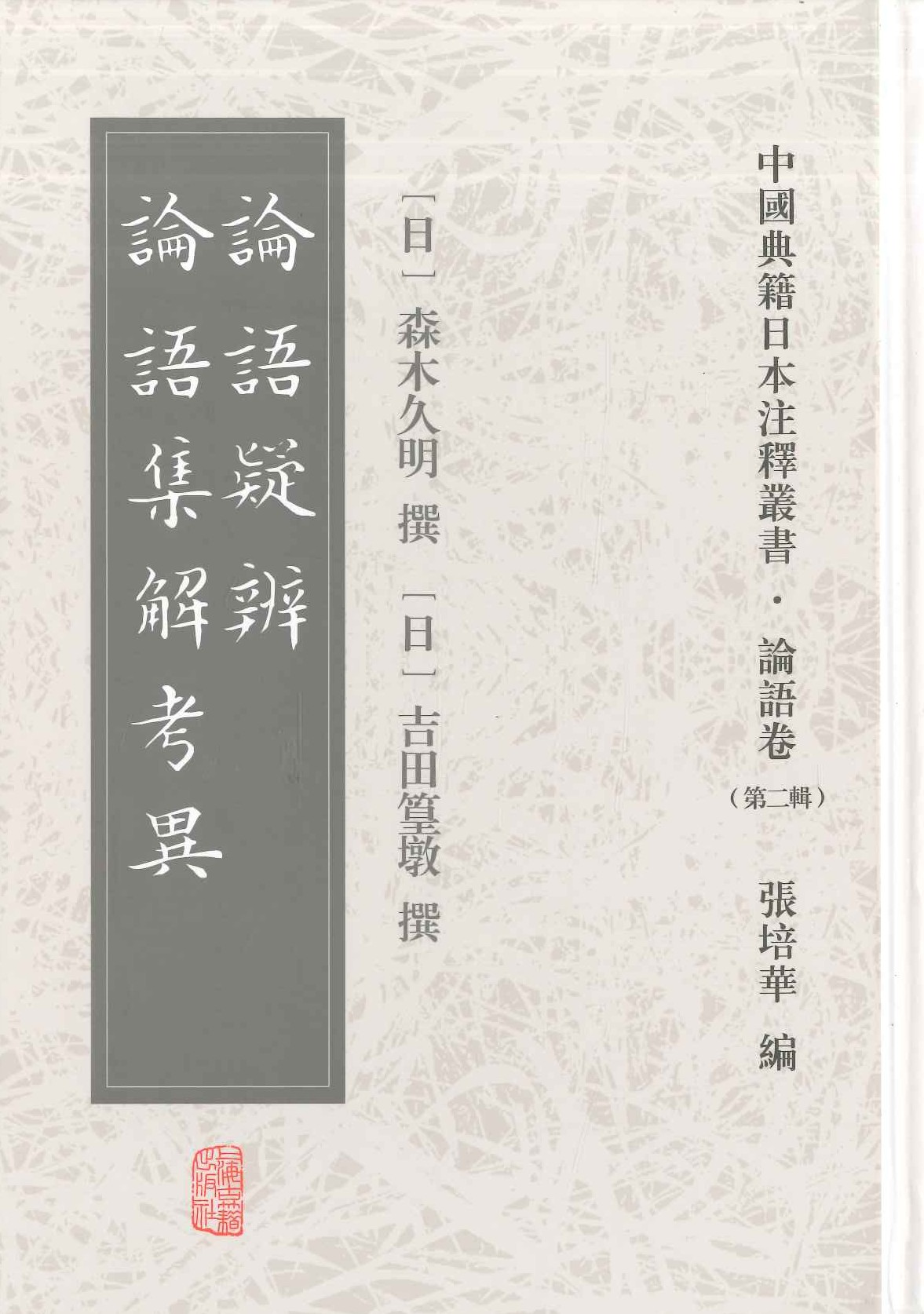 论语疑辨 论语集解考异(中国典籍日本注释丛书・论语卷第二辑)