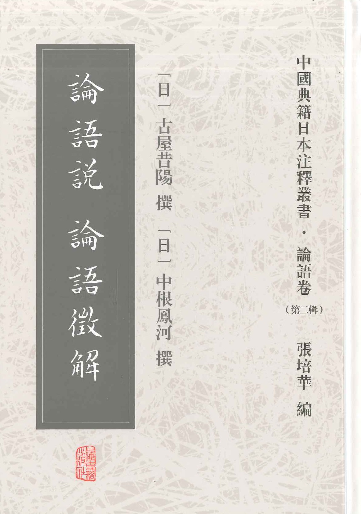 论语说 论语征解(中国典籍日本注释丛书・论语卷第二辑)