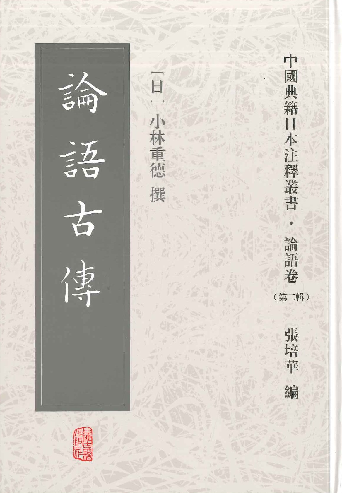 论语古传(中国典籍日本注释丛书・论语卷第二辑)