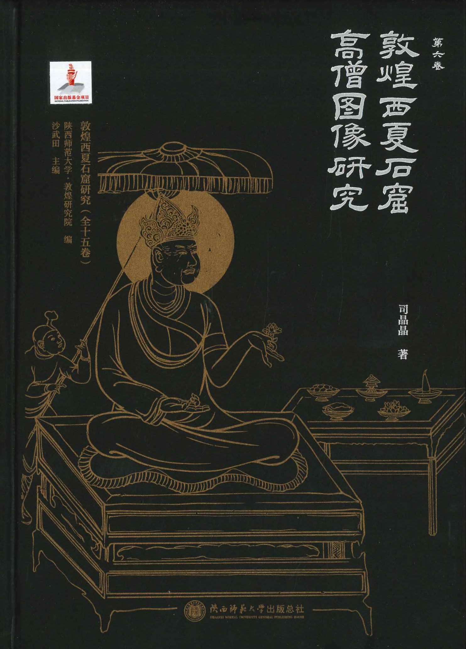 敦煌西夏石窟研究第六卷 敦煌西夏石窟高僧图像研究