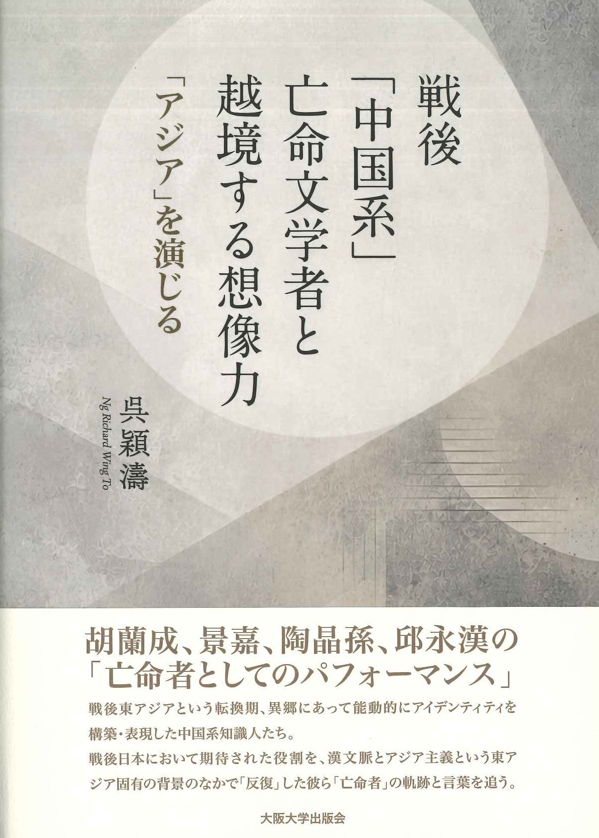 戦後「中国系」亡命文学者と越境する想像力「アジア」を演じる