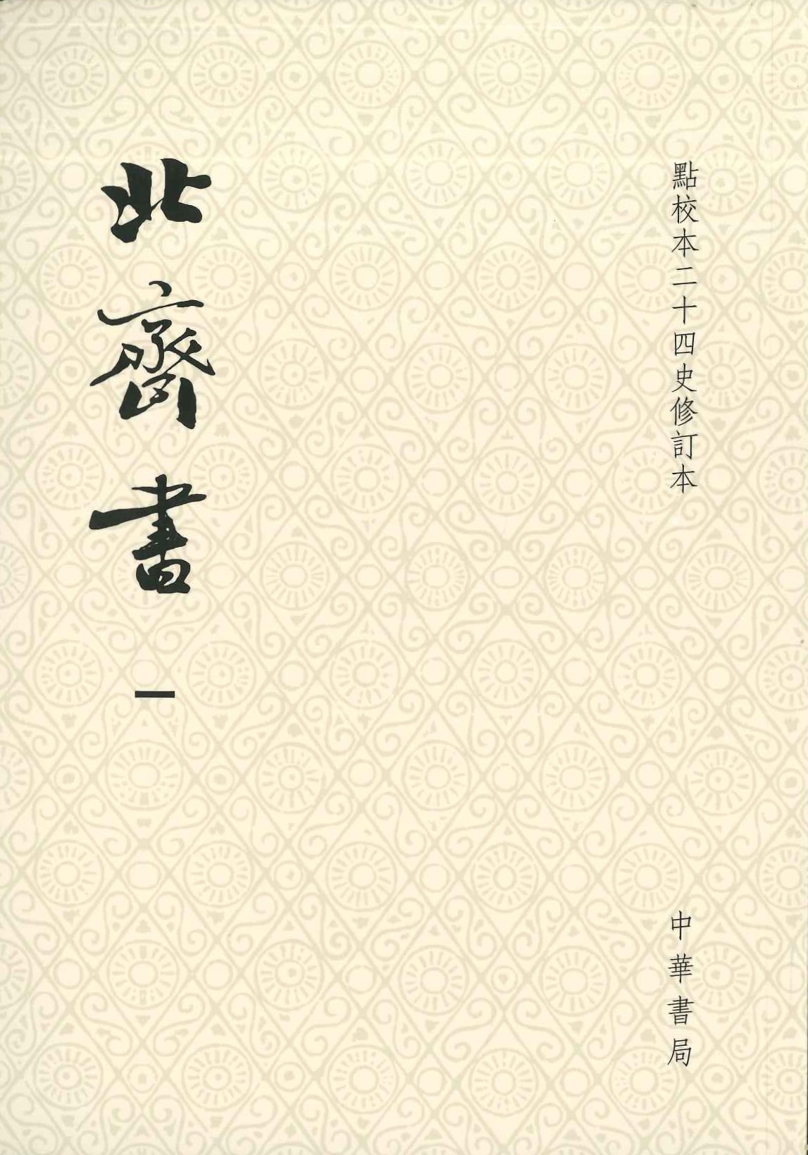 北齐书(全2)(点校本二十四史修订本)(平)