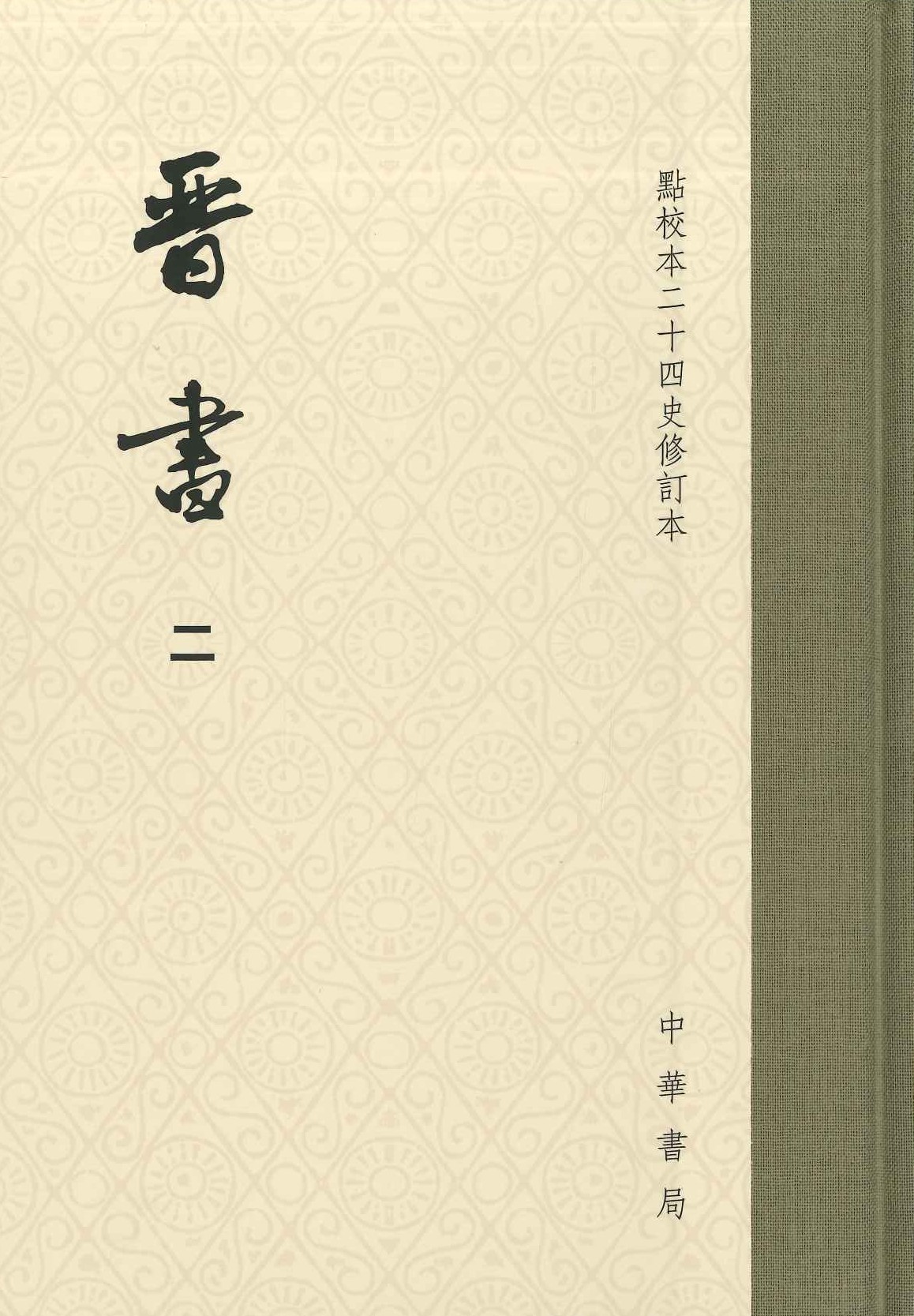 晋书(全10)(点校本二十四史修订本)(精)