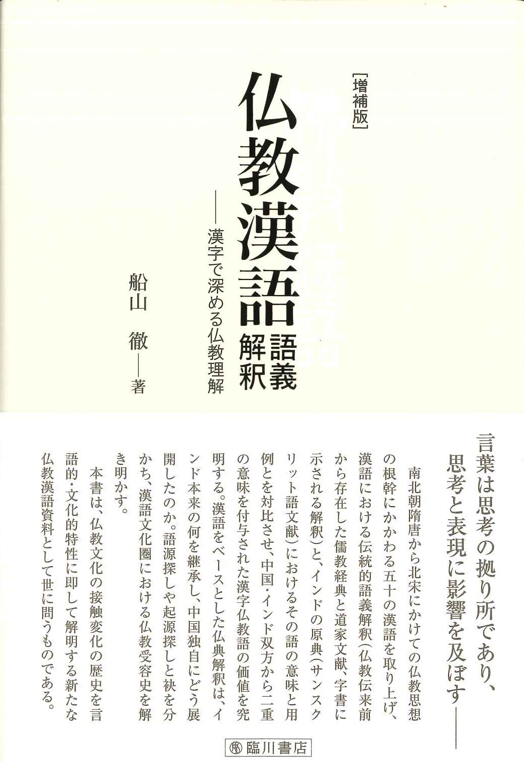増補版 仏教漢語 語義解釈 漢字で深める仏教理解