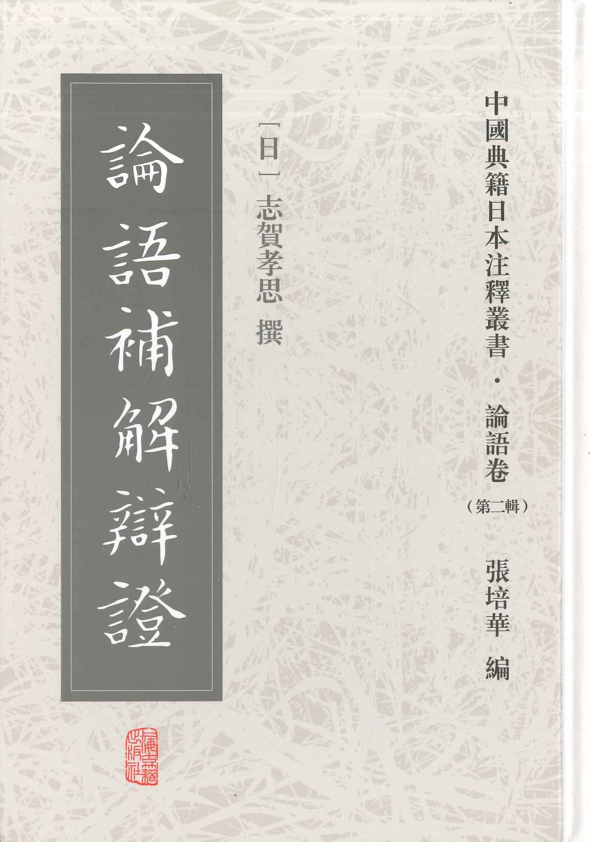 论语补解辩证(中国典籍日本注释丛书・论语卷第二辑)