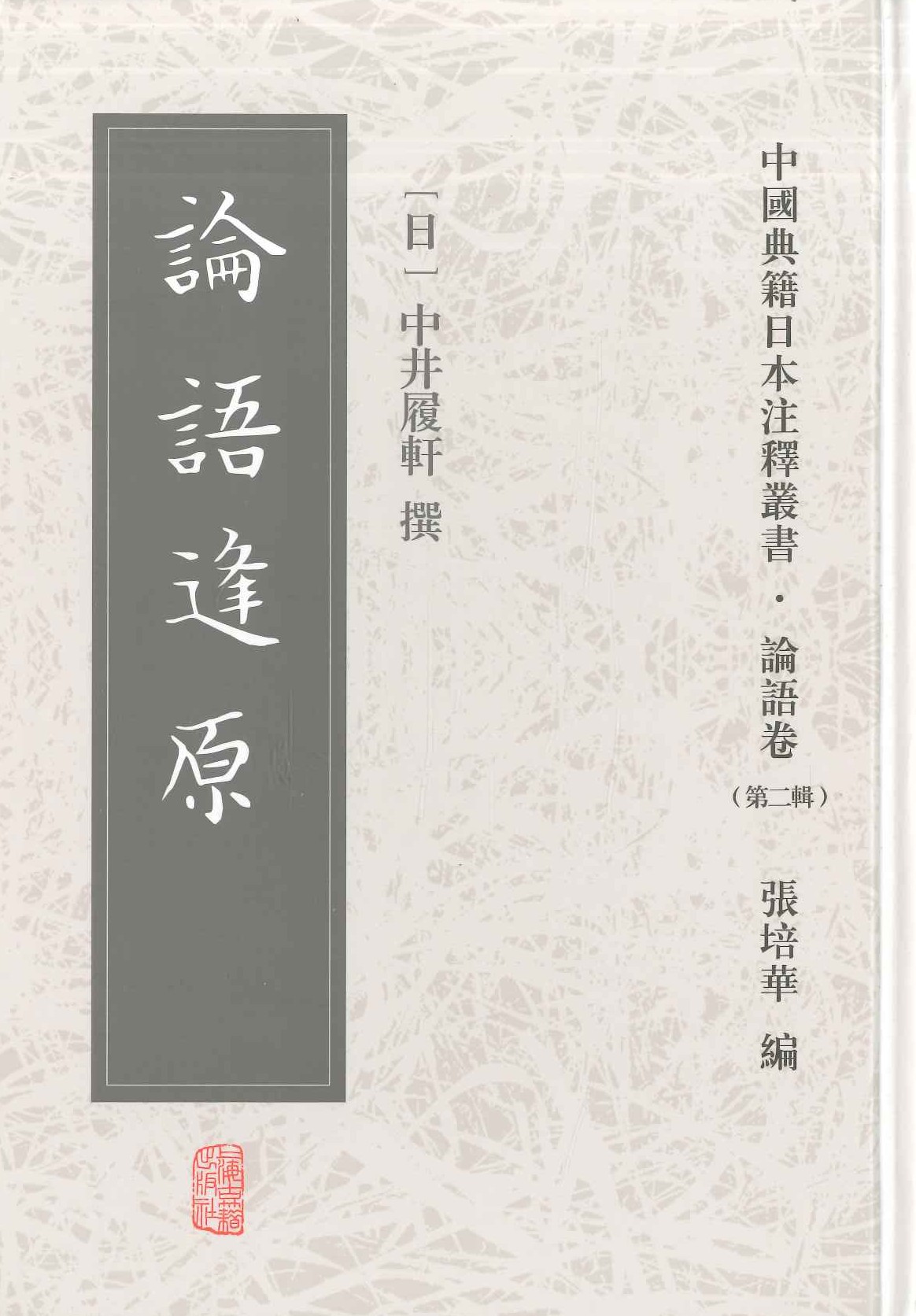 论语逢原(中国典籍日本注释丛书・论语卷第二辑)