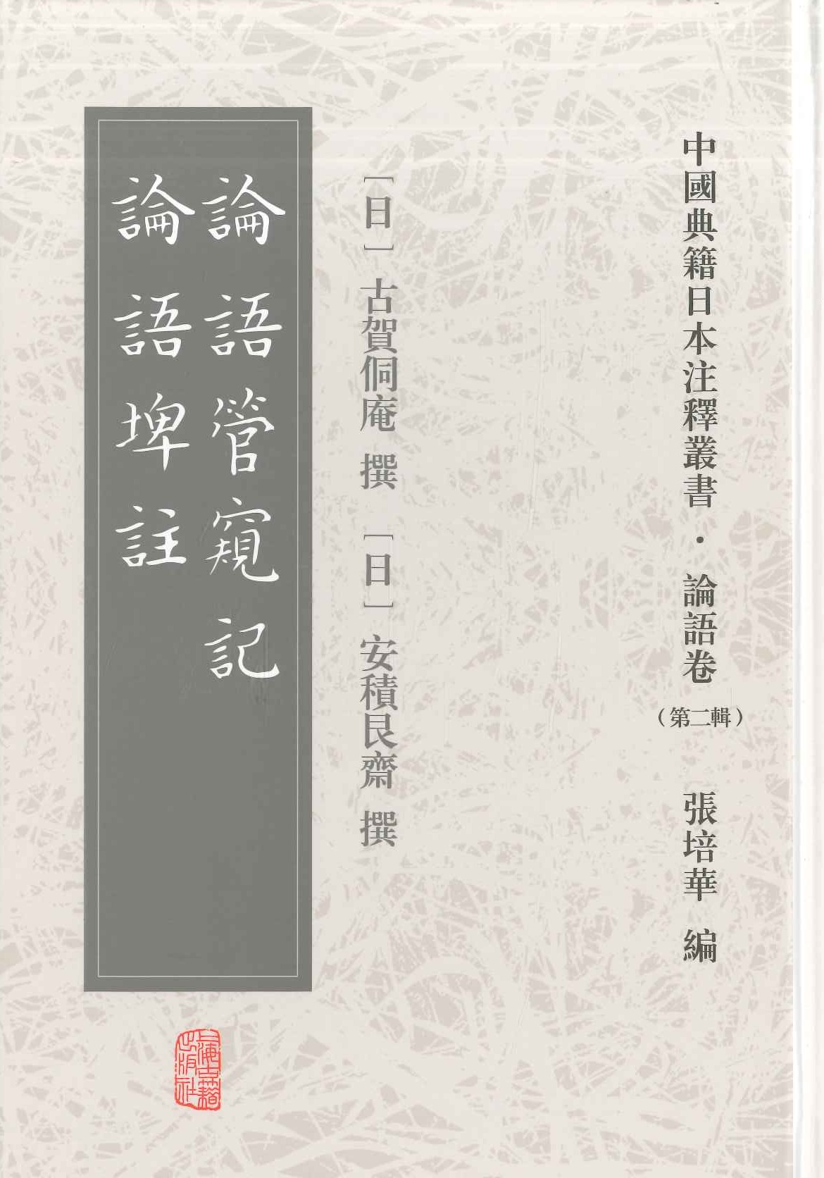 论语管窥记 论语埤注(中国典籍日本注释丛书・论语卷第二辑)