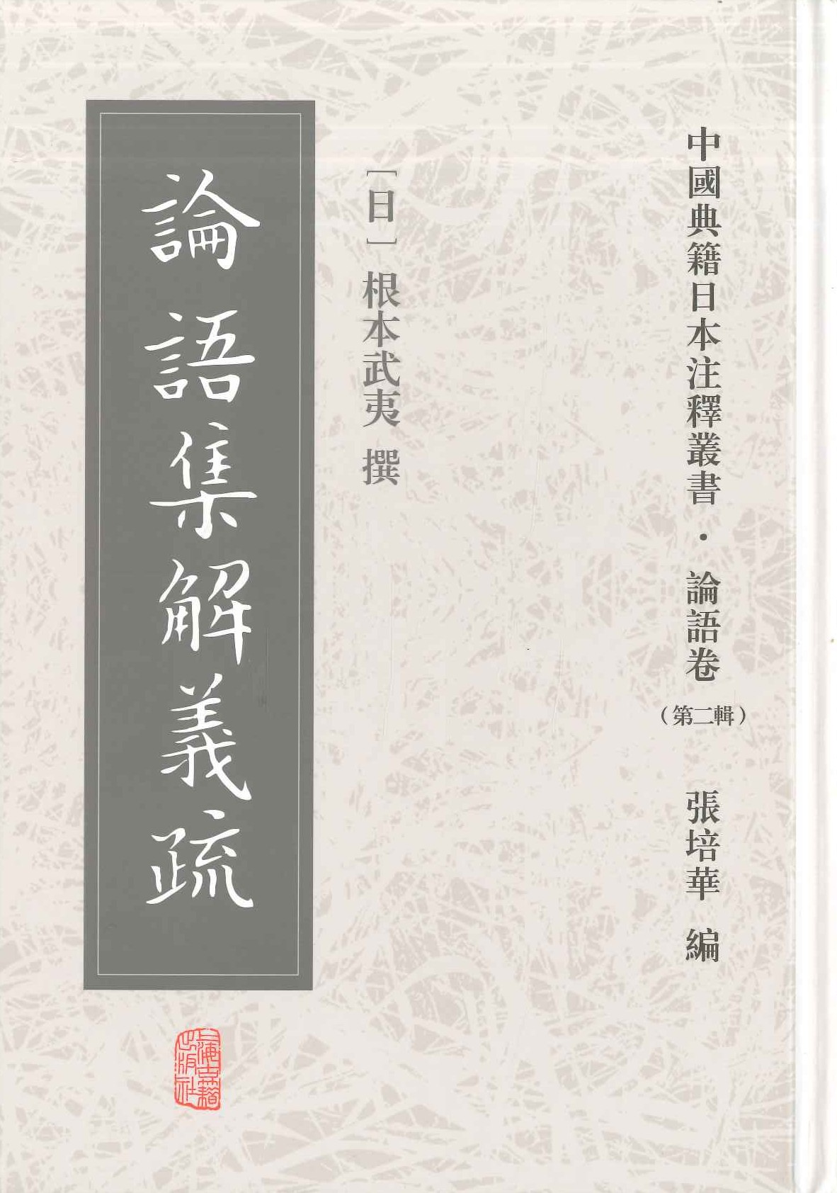 论语集解义疏(中国典籍日本注释丛书・论语卷第二辑)