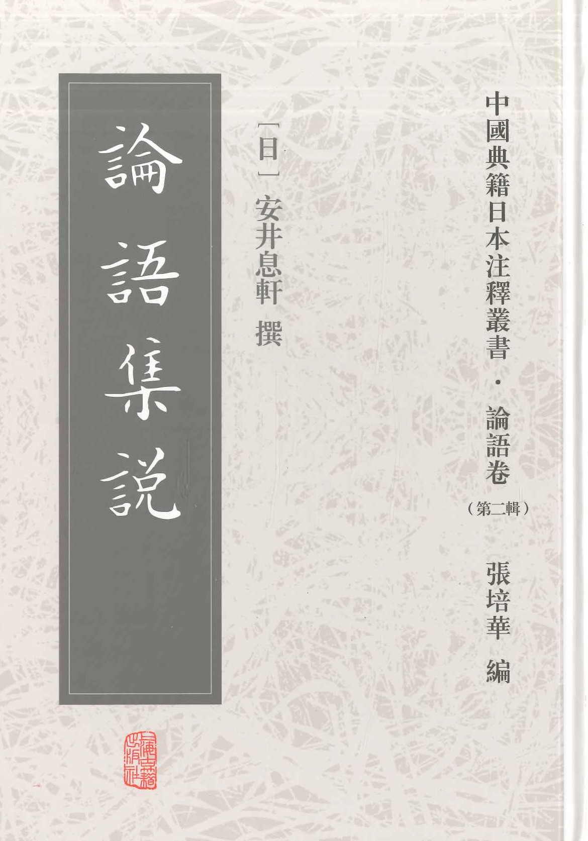 论语集说(中国典籍日本注释丛书・论语卷第二辑)