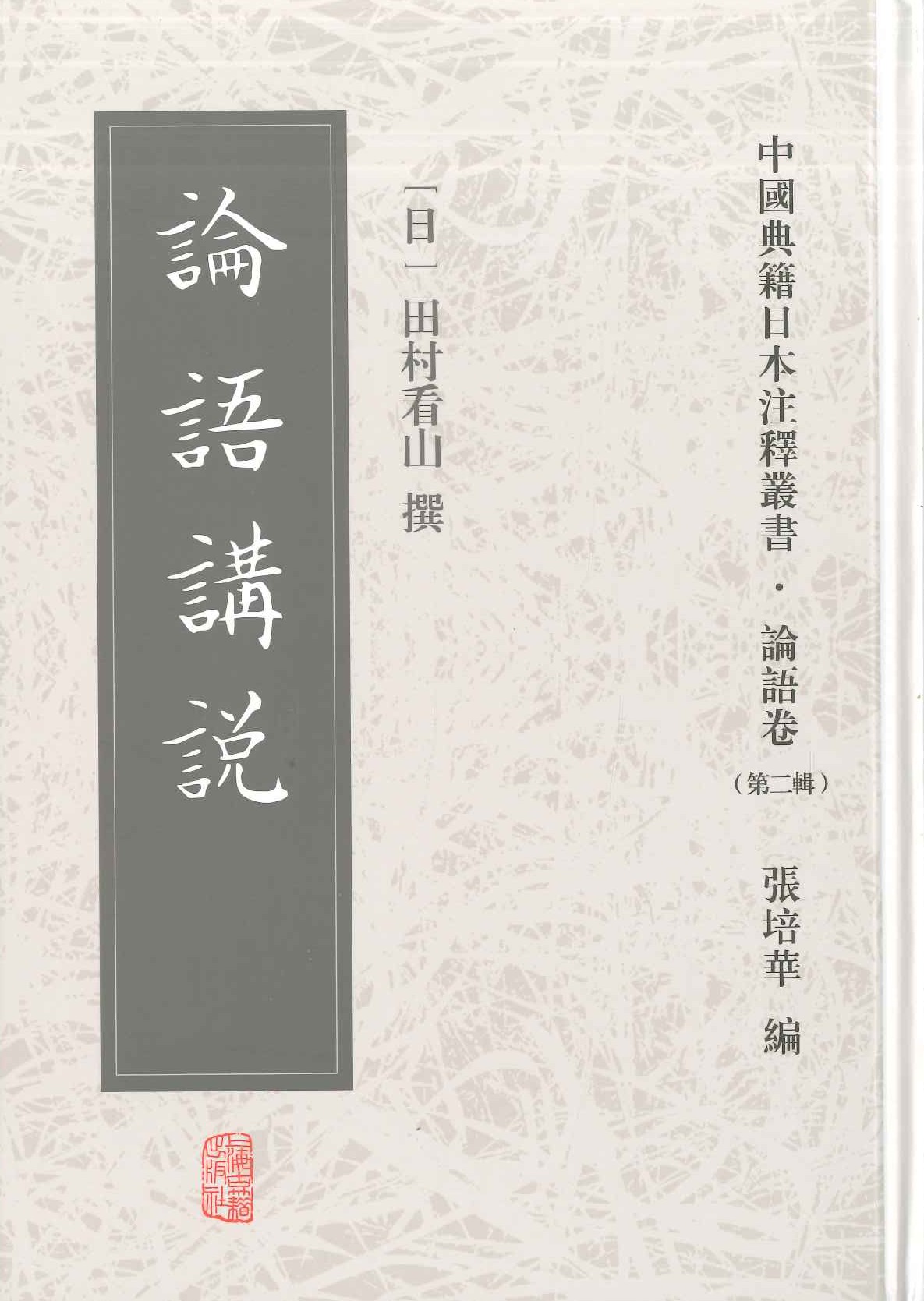 论语讲说(中国典籍日本注释丛书・论语卷第二辑)