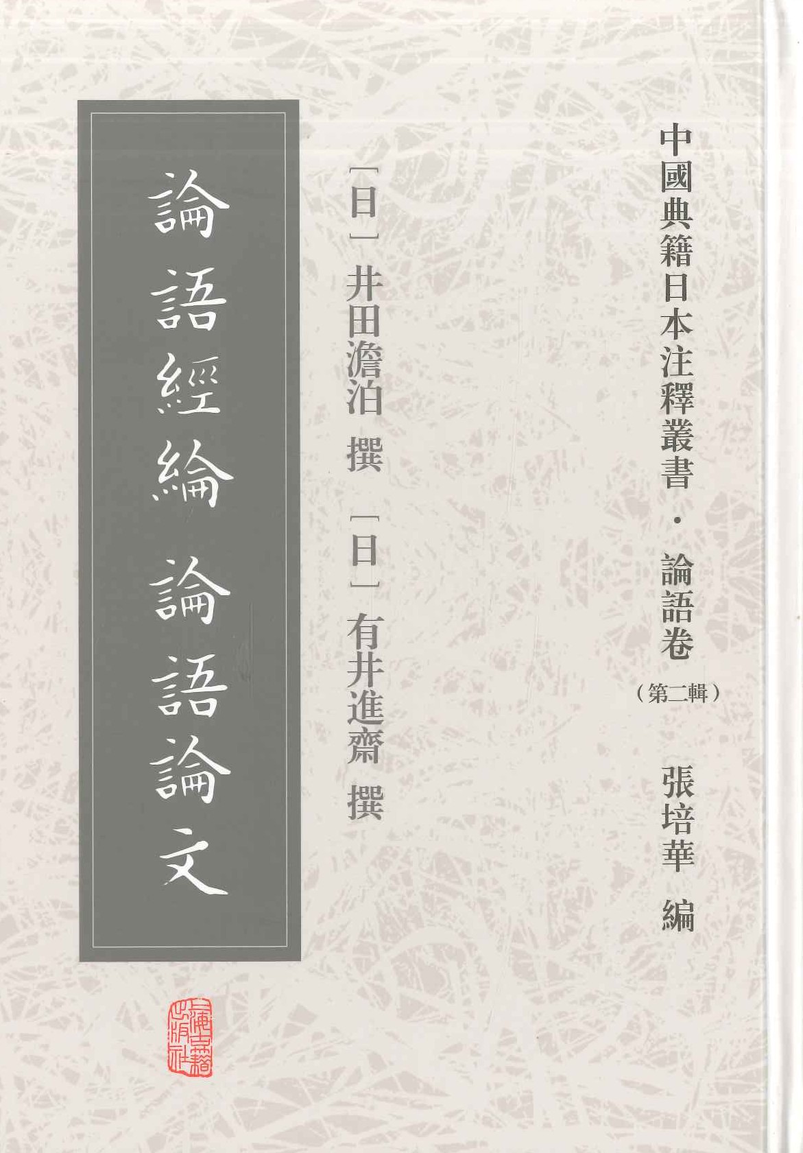 论语经纶 论语论文(中国典籍日本注释丛书・论语卷第二辑)