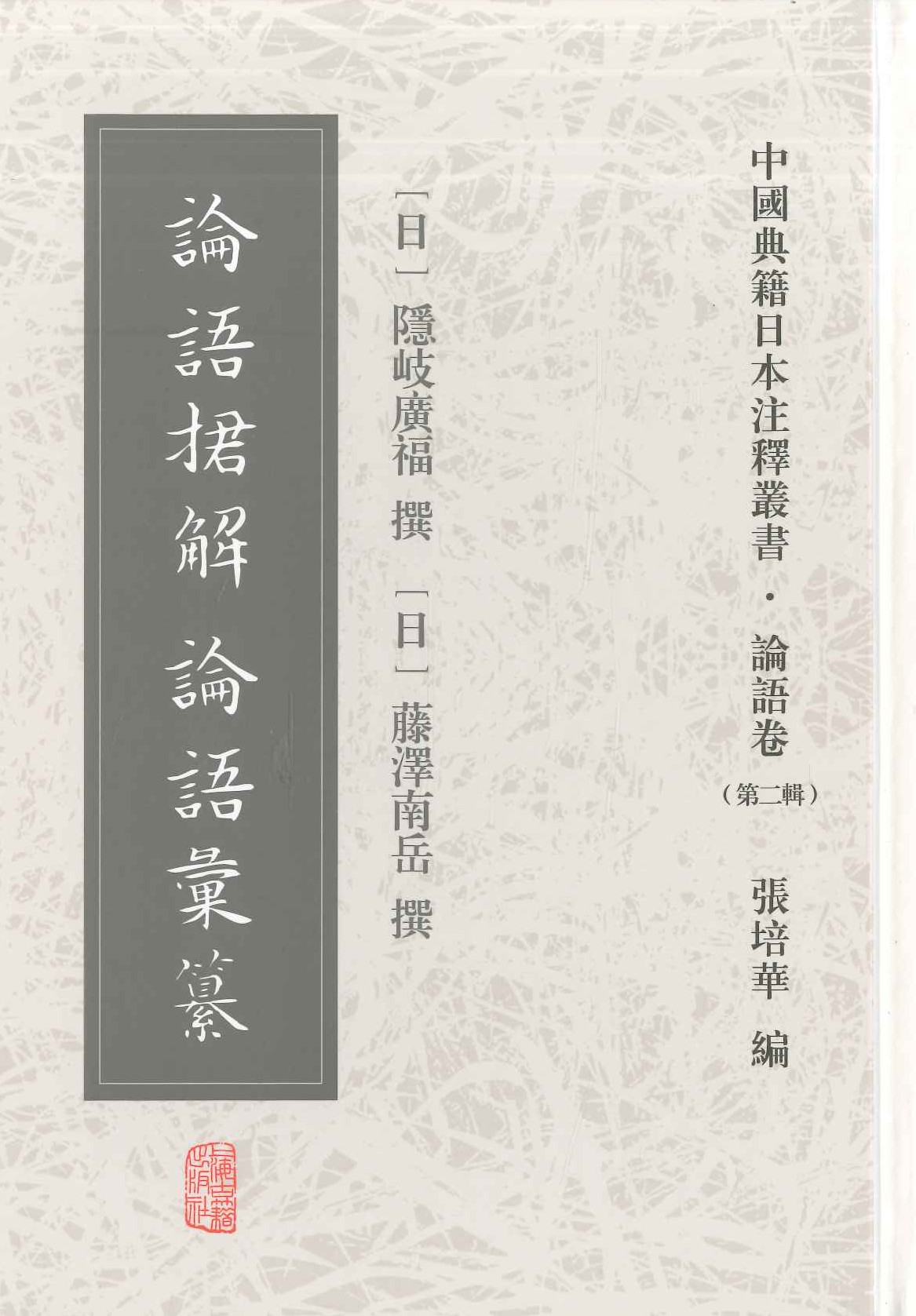 论语捃解 论语汇纂(中国典籍日本注释丛书・论语卷第二辑)