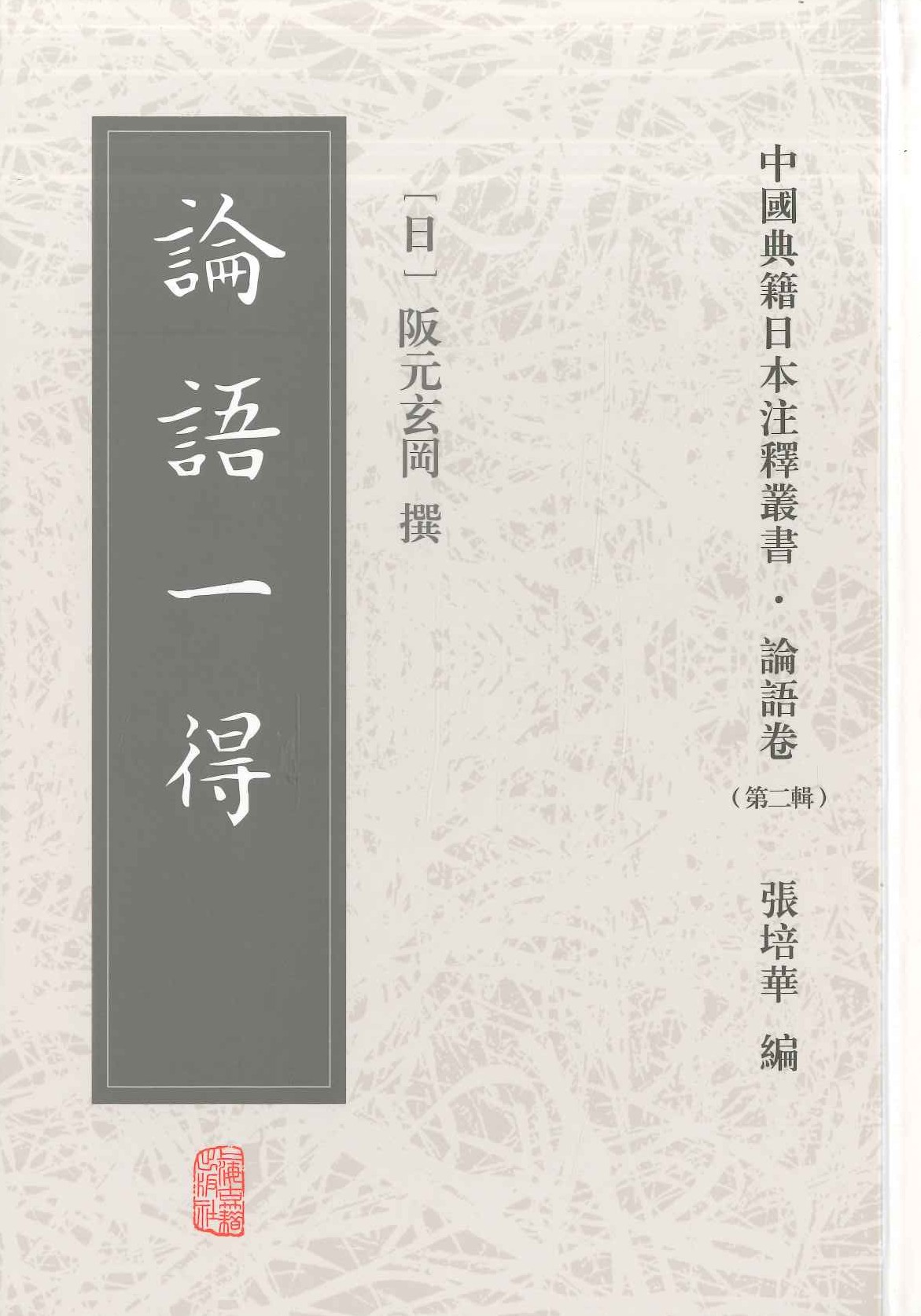 论语一得(中国典籍日本注释丛书・论语卷第二辑)