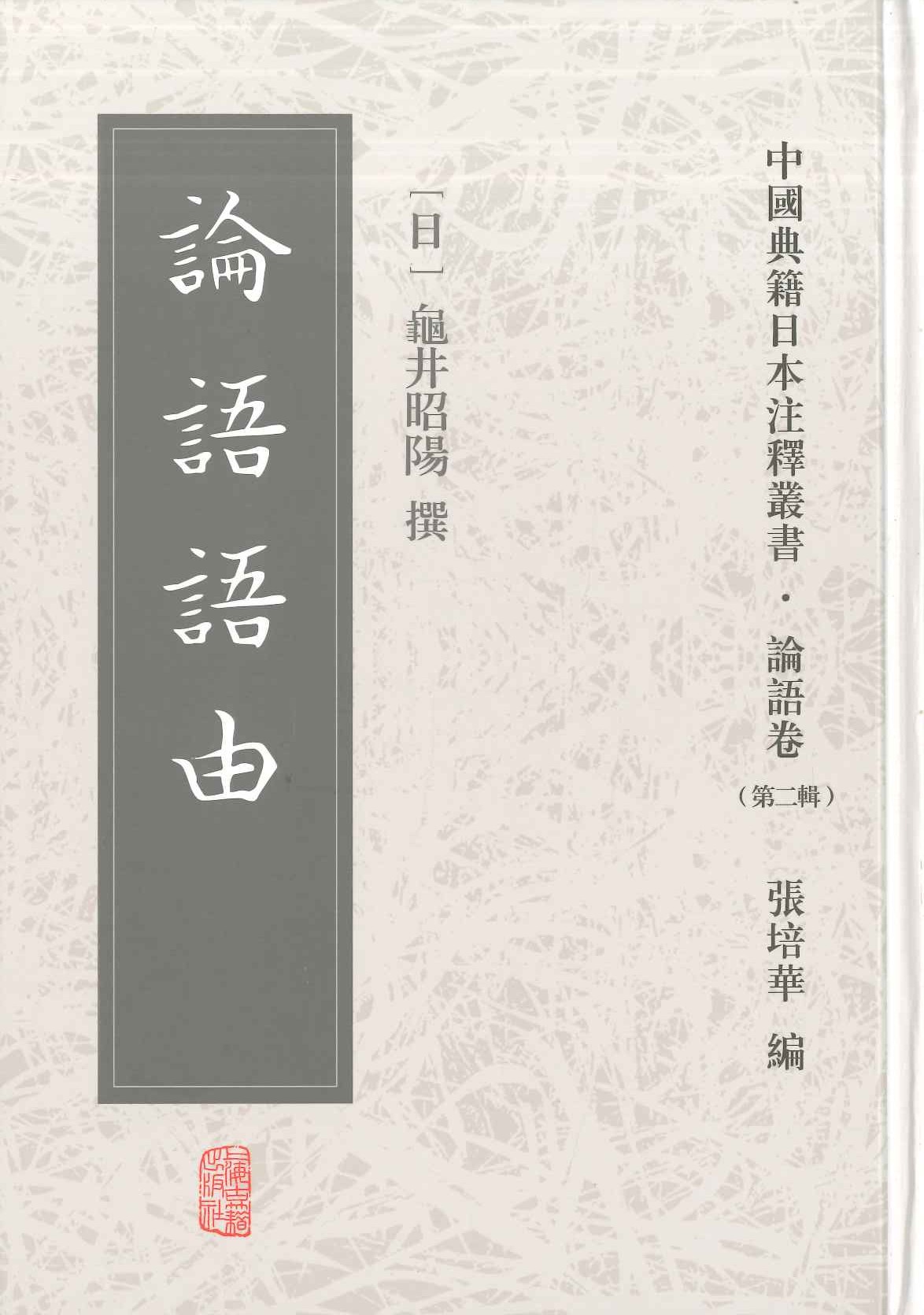 论语语由(中国典籍日本注释丛书・论语卷第二辑)