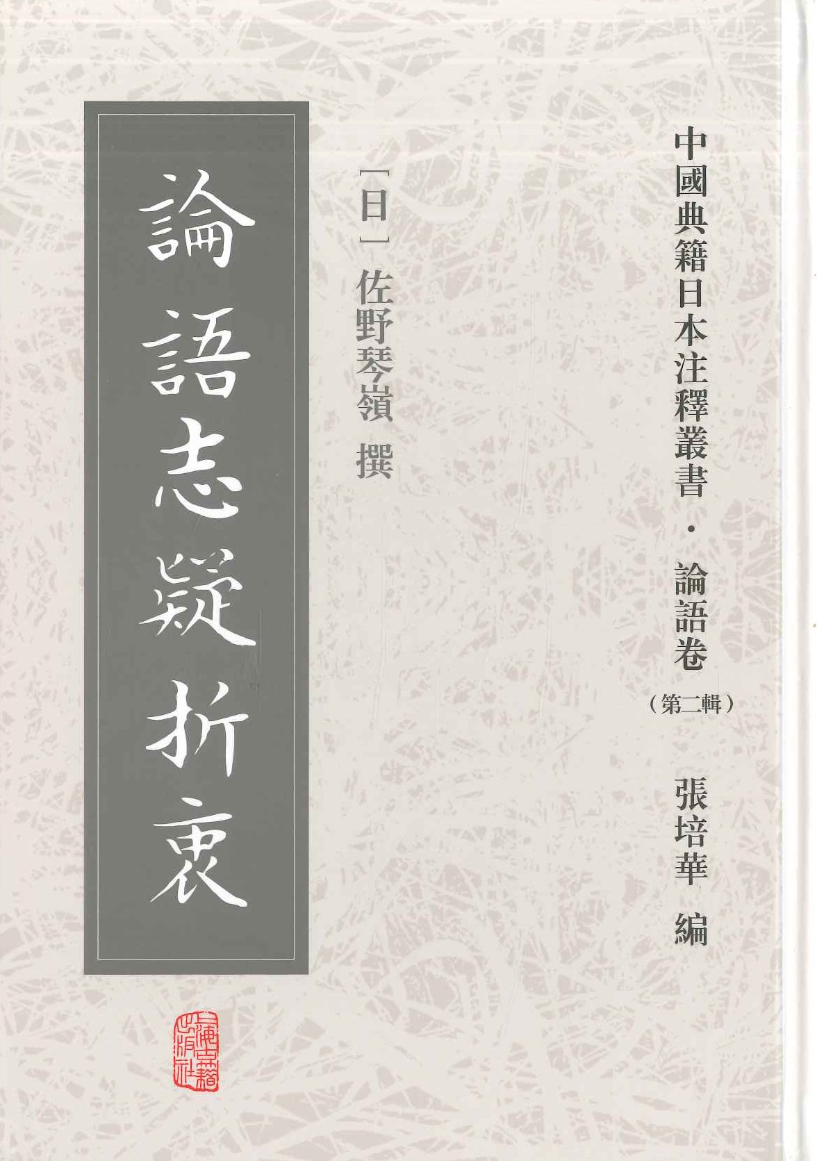 论语志疑折衷(中国典籍日本注释丛书・论语卷第二辑)