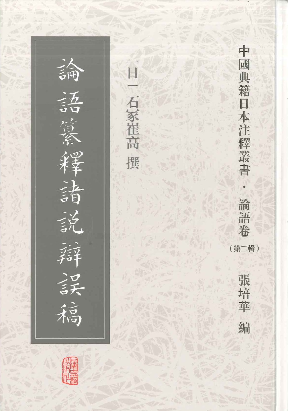 论语纂释诸说辩误稿(中国典籍日本注释丛书・论语卷第二辑)