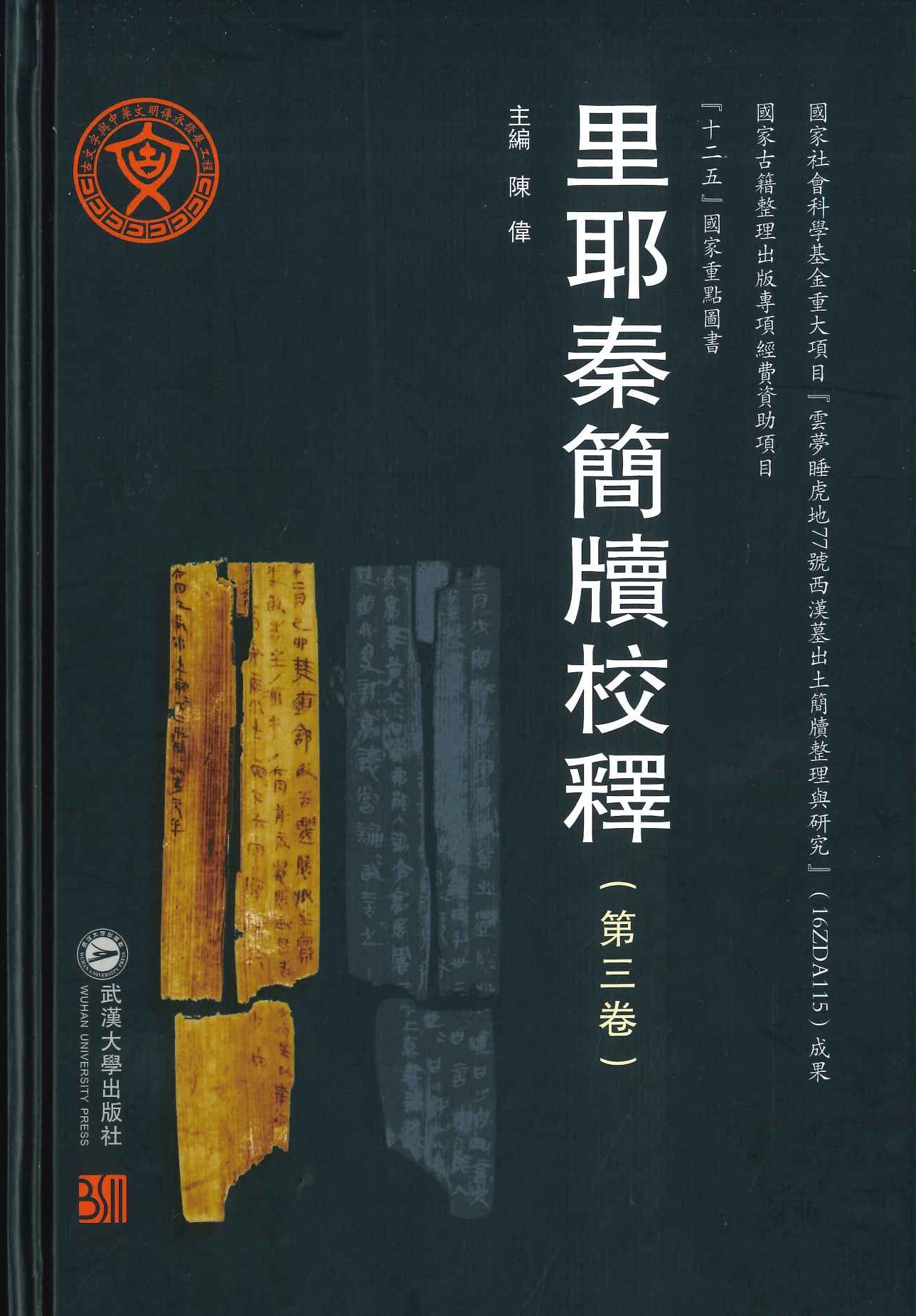 里耶秦简牍校释第三卷