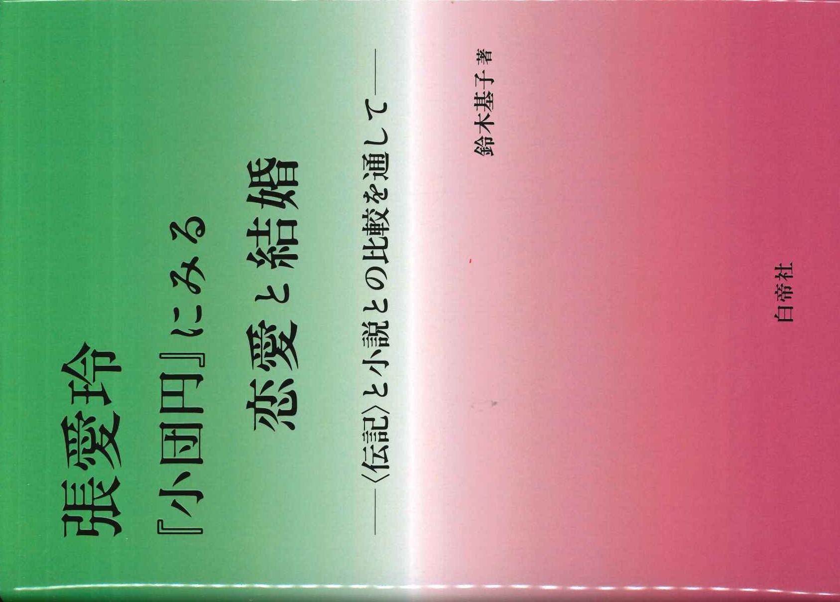 張愛玲『小団円』にみる恋愛と結婚〈伝記〉と小説との比較を通して