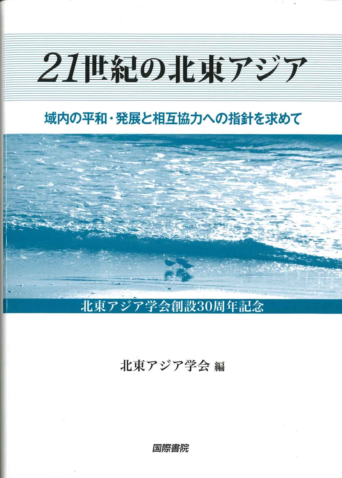 21世紀の北東アジア 域内の平和・発展と相互協力への指針を求めて