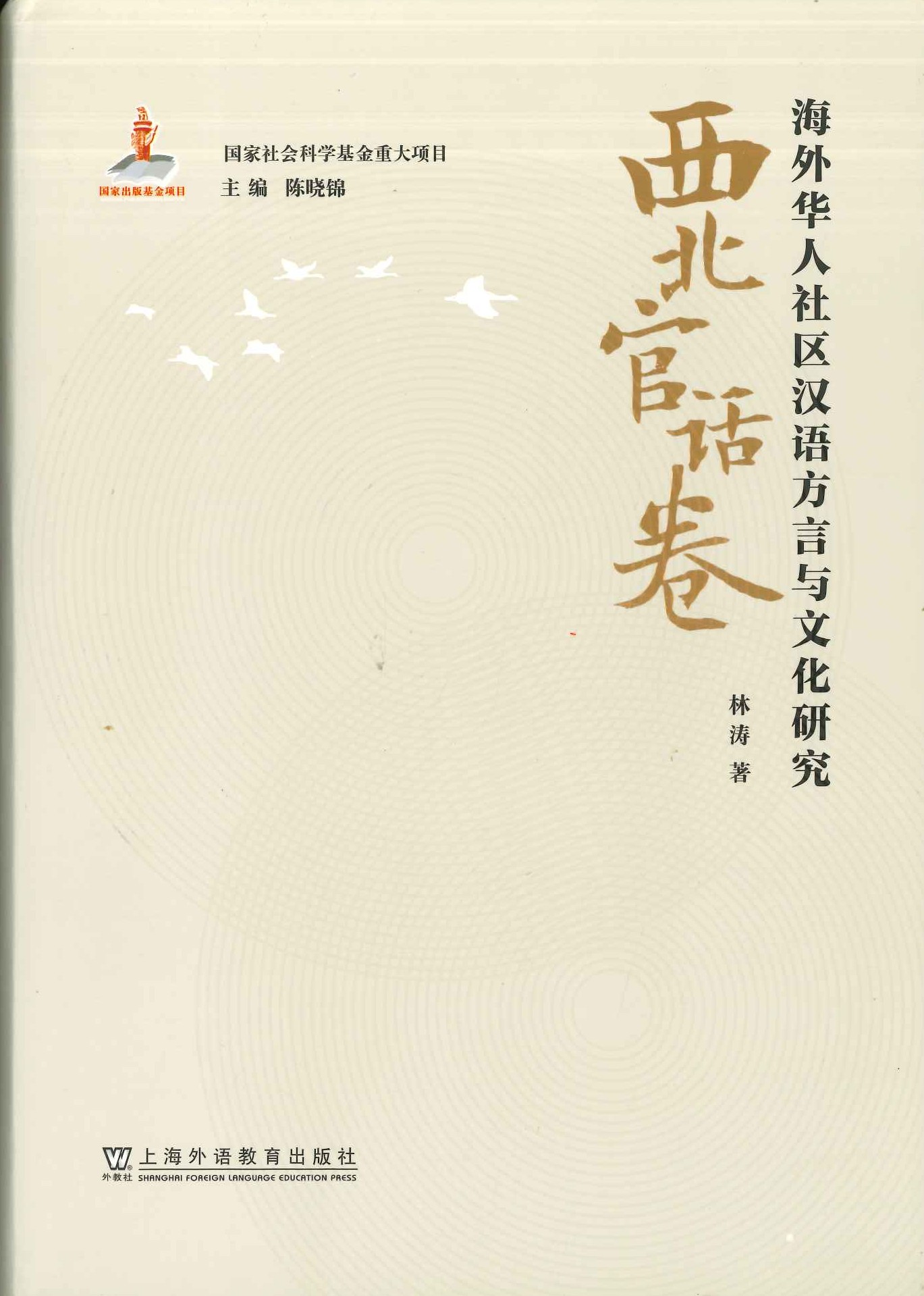 海外华人社区汉语方言与文化研究 西北官话卷