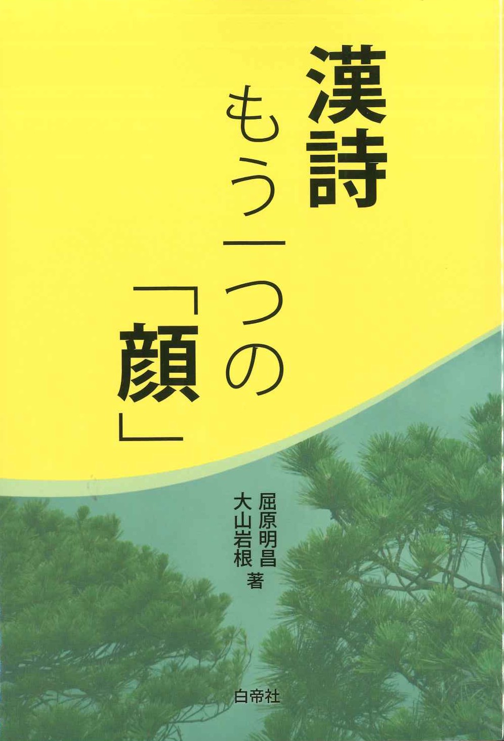 漢詩 もう一つの「顔」