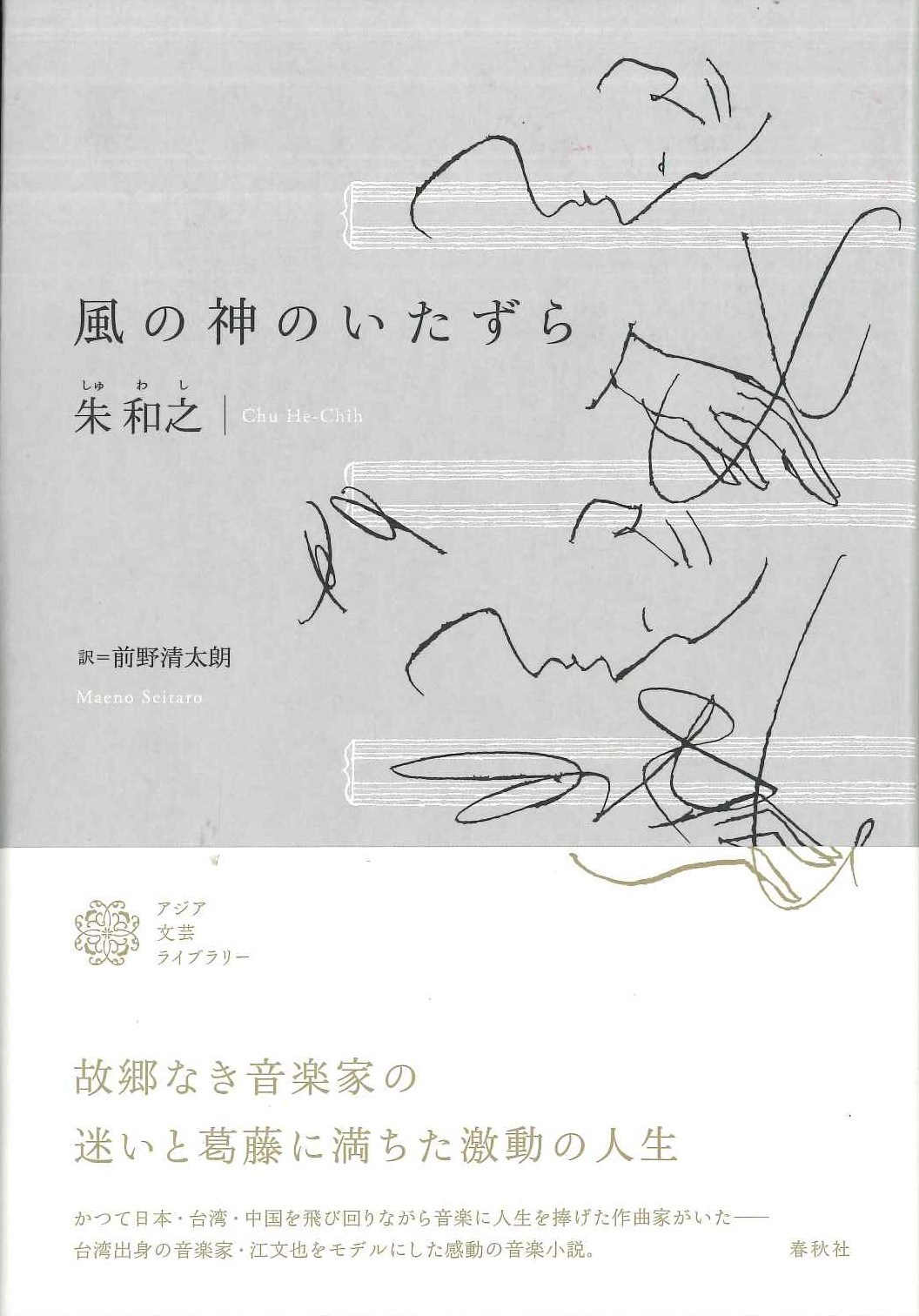 風の神のいたずら(アジア文芸ライブラリー)