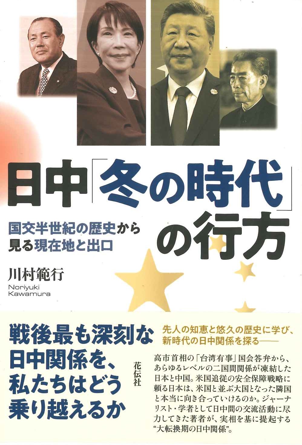 日中「冬の時代」の行方 国交半世紀の歴史から見る現在地と出口