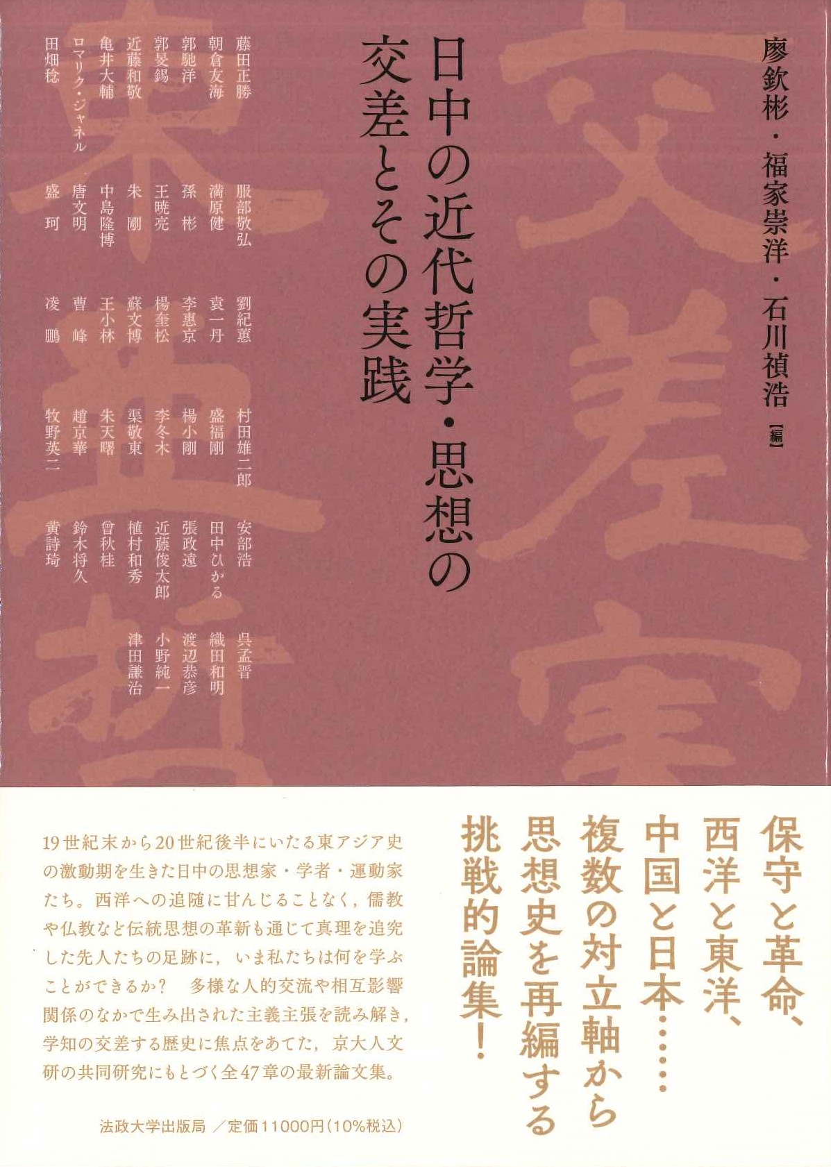 日中の近代哲学・思想の交差とその実践