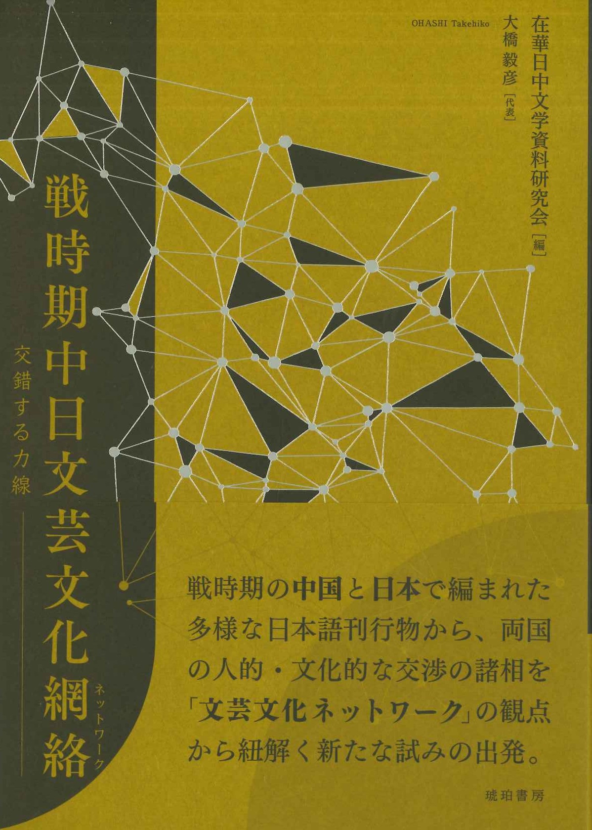 戦時期中日文芸文化網絡(ネットワーク) 交錯する力線(鹿ヶ谷叢書)